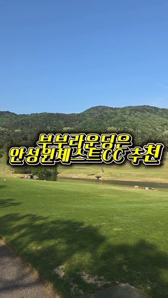 daldal_sunju0225 게시물 이미지: 동갑친구 부부랑 다녀온 안성윈체스트CC⛳.

전체적으로 코스 난이도가 부담스럽지...