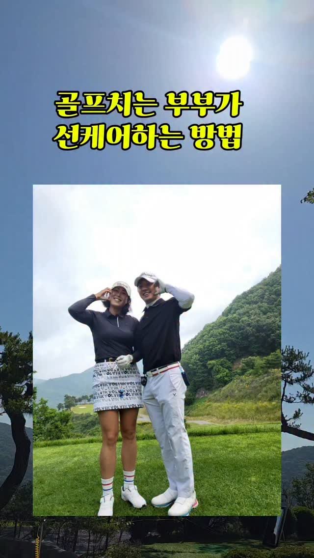 daldal_sunju0225 게시물 이미지: #협찬 골프장은 자외선을 피할 수 없는 곳☀️
그래서 저희 부부도 선케어 제품을...