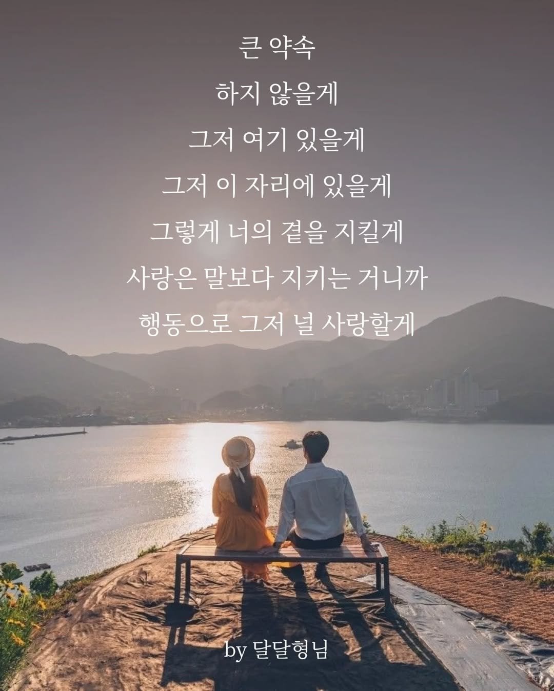 Photo by 장근필 on February 17, 2026. May be an image of one or more people, outdoors and text that says '큰 약속 하지 않을게 그저 여기 있을게 그저 이 자리에 있을게 그렇게 너의 곁을 지킬게 사랑은 말보다 지키는 거니까 행동으로 그저 널 사랑할게 by by 달달형님'.