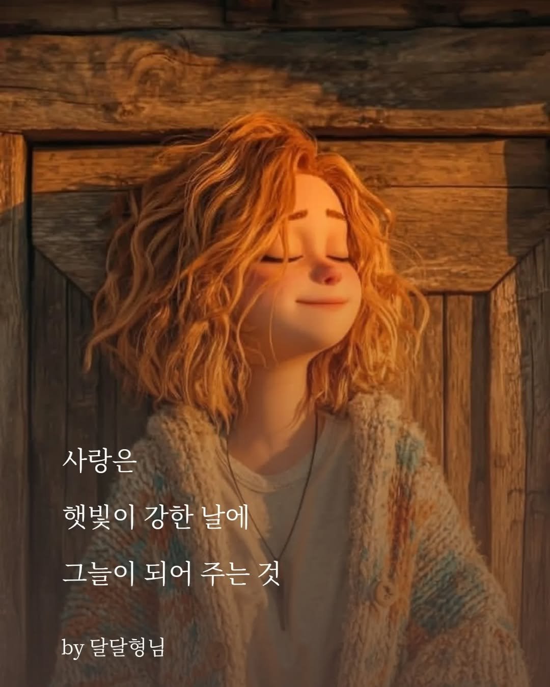 Photo by 장근필 on February 18, 2026. May be a cartoon of poster and text that says '樂地 사랑은 햇빛이 강한 날에 그늘이 되어 주는 것 by 달달형님'.