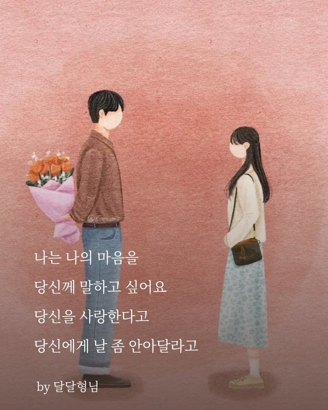 Photo by 장근필 on February 19, 2026. May be a cartoon of book, poster and text that says 'OK @KiRmumE म 나는 나의 마음을 당신께 말하고 싶어요 당신을 사랑한다고 당신에게 날 좀 안아달라고 by 달달형님 님'.