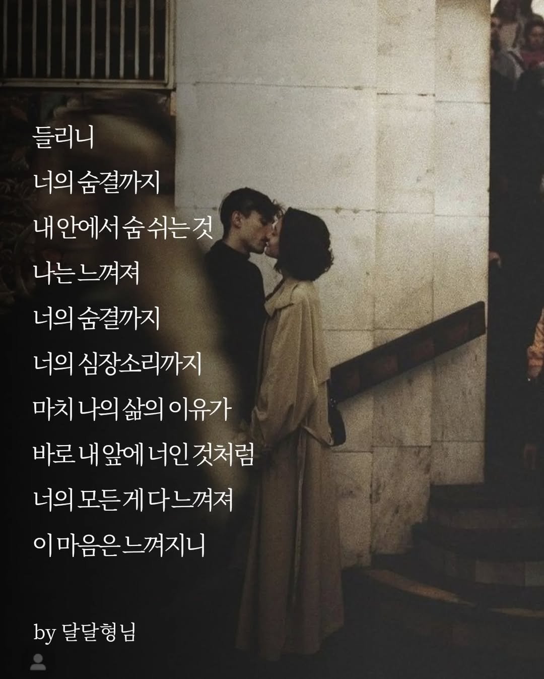 daldalbrother 게시물 이미지: 들리니
너의 숨결까지
내 안에서 숨 쉬는 것
나는 느껴져
너의 숨결까지
너의...