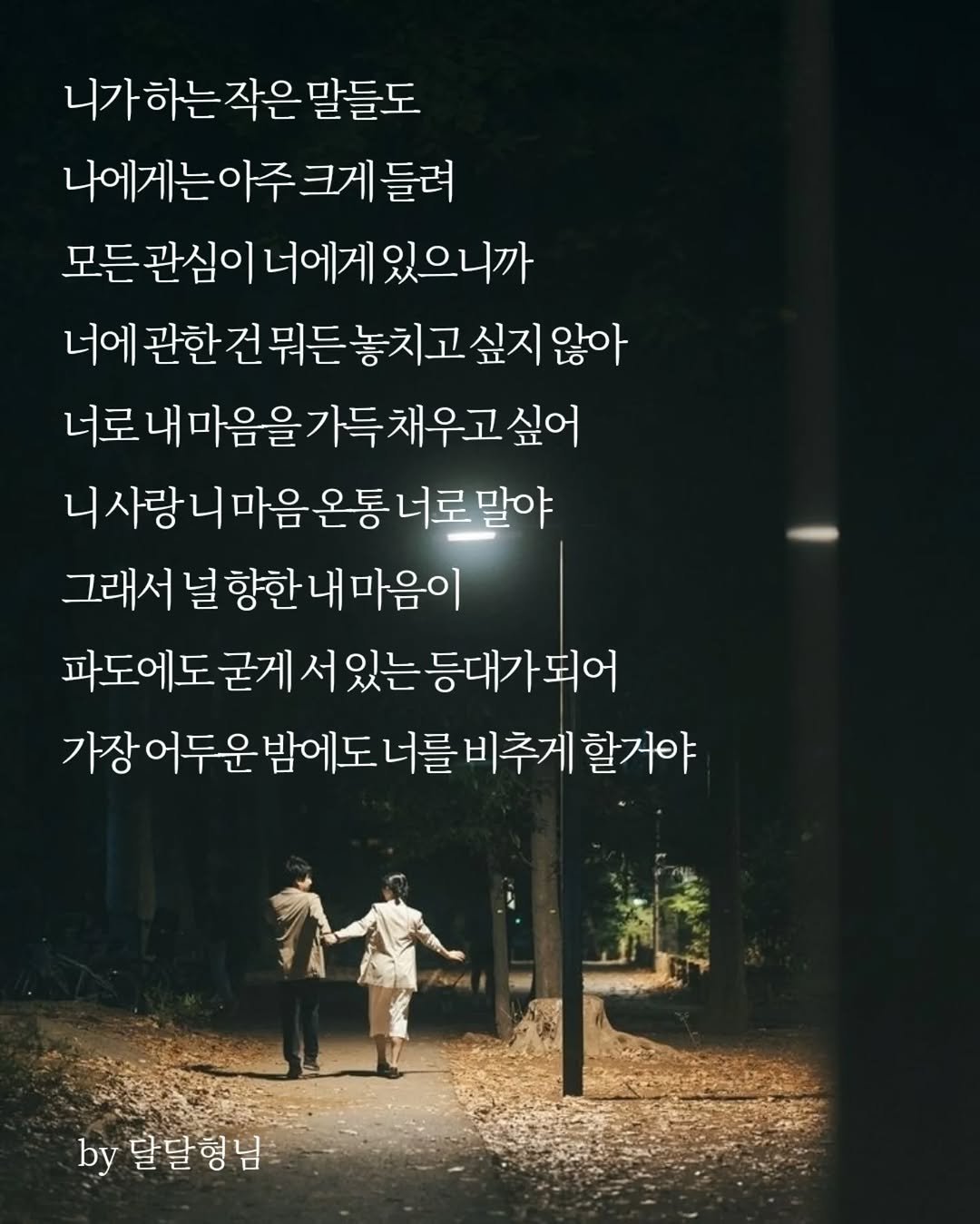 daldalbrother 게시물 이미지: 니가 하는 작은 말들도
나에게는 아주 크게 들려
모든 관심이 너에게 있으니까
너에...