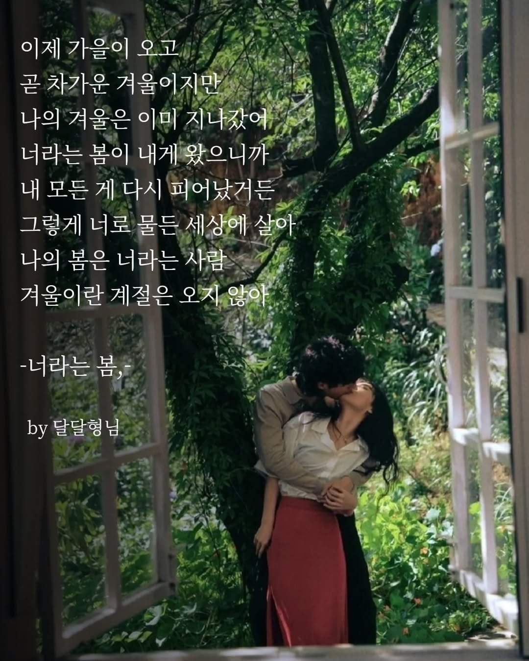 Photo by 장근필 on October 22, 2025. May be an image of one or more people and text that says '이제 가을이 오고 곧 차가운 겨울이지만 나의 겨울은 이미 지나갔어 너라는 봄이 내게 왔으니까 내 모든 게 다시 피어났거든 그렇게 너로 물든 세상에 살아 나의 봄은 너라는 사람 겨울이란 계절은 오지 않아 -너라는 -너라는봄, 봄, by 달달형님'.