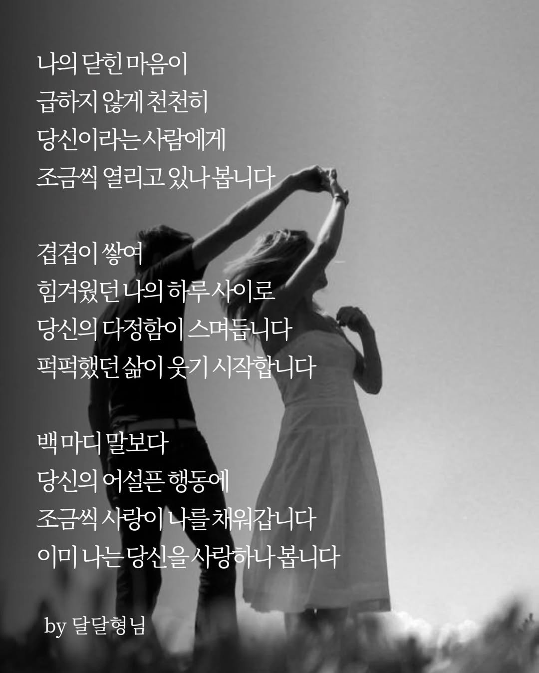 Photo by 달달형님 on April 28, 2026. May be an image of pie and text that says '나의 닫힌 마음이 급하지 않게 천천히 당신이라는사람에게 조금씩 열리고 고금씩열리고있나봅니다 있나봅니다 있나 겹겹이 쌓여 힘겨웠던 나의 하루사이로 당신의 다정함이 스며듭니다 퍼퍼했던 삶이 웃기 시작합니다 백 마디 말보다 당신의 어설픈 행동에 조금씩 사랑이 나를 채워갑니다 이미 나는당신을사랑하나봅니다 나자는당신을 사랑하나 봅니다 by 달달형님'.