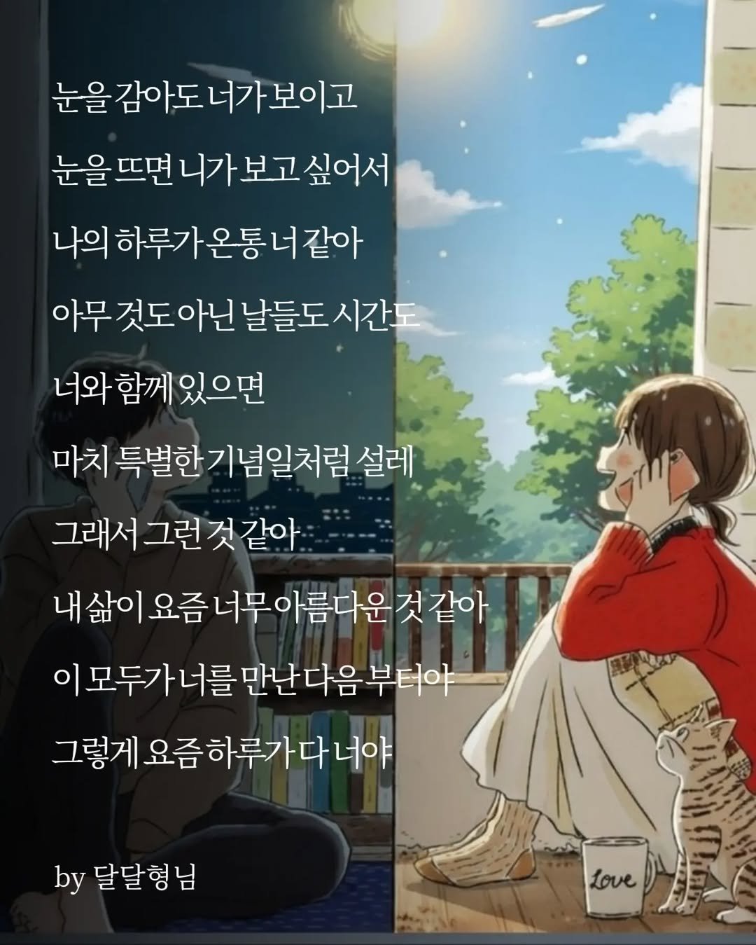 daldalbrother 게시물 이미지: ​눈을 감아도 너가 보이고
눈을 뜨면 니가 보고 싶어서
나의 하루가 온통 너...