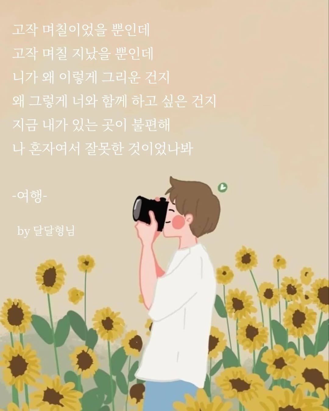 Photo by 장근필 on September 16, 2025. May be a doodle of baby's-breath and text that says '고작 며칠이었을 뿐인데 고작 며칠 지났을 뿐인데 니가 왜 이렇게 그리운 건지 왜 그렇게 너와 함께 하고 싶은 건지 지금 내가 있는 곳이 불편해 나 혼자여서 잘못한 것이었나봐 -여행- by 달달형님'.