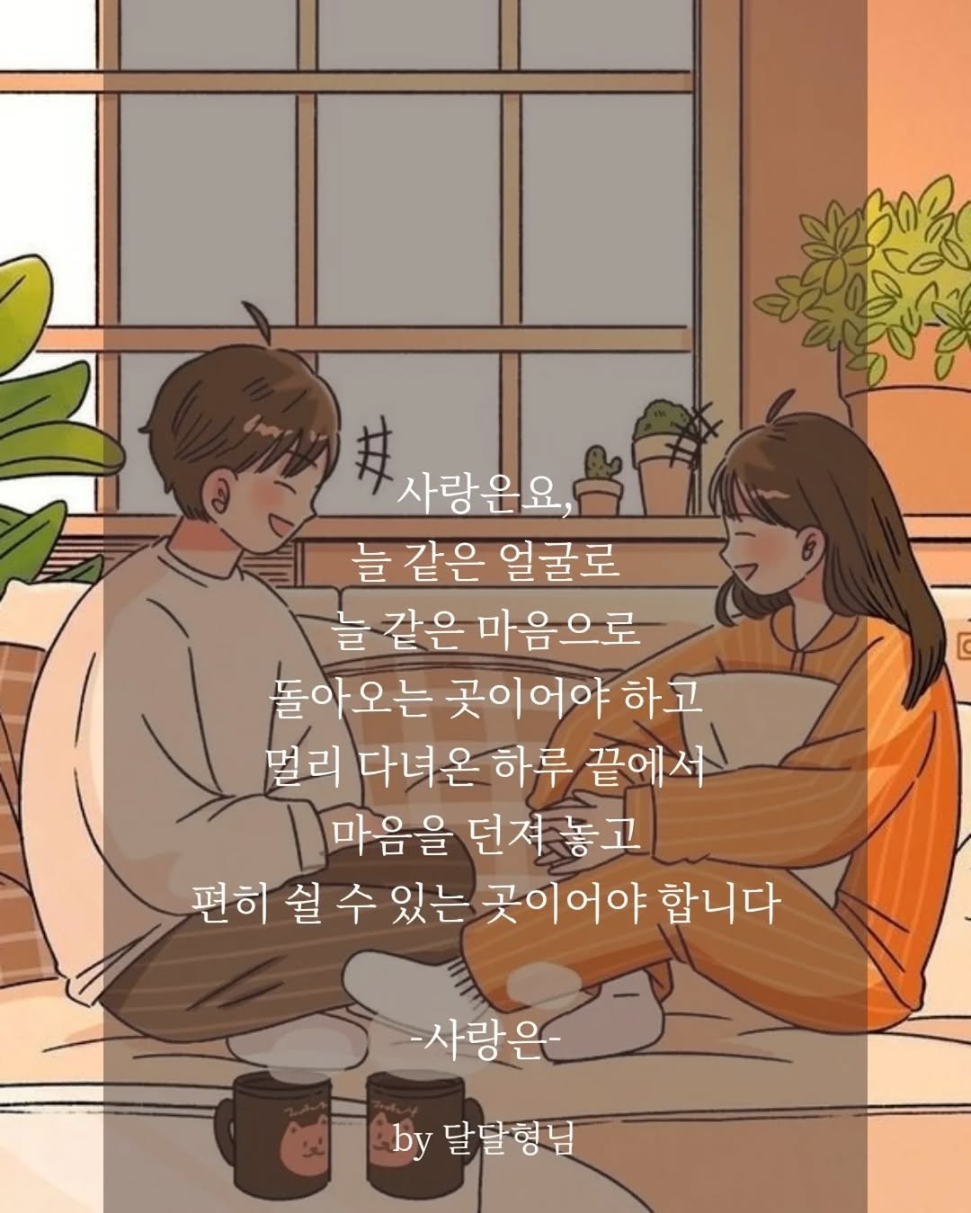 Photo by 장근필 on February 19, 2026. May be a doodle of one or more people and text that says '#사람운요 井 사랑은요, 늘 같은 얼굴로 늘 같은마음으로 같은 돌아오는 곳이어야 하고 멀리 다녀온 하루 끝에서 마음을 던져 놓고 편히 쉴 수 있는 곳이어야 합니다 --사랑은도 by 달달형님'.