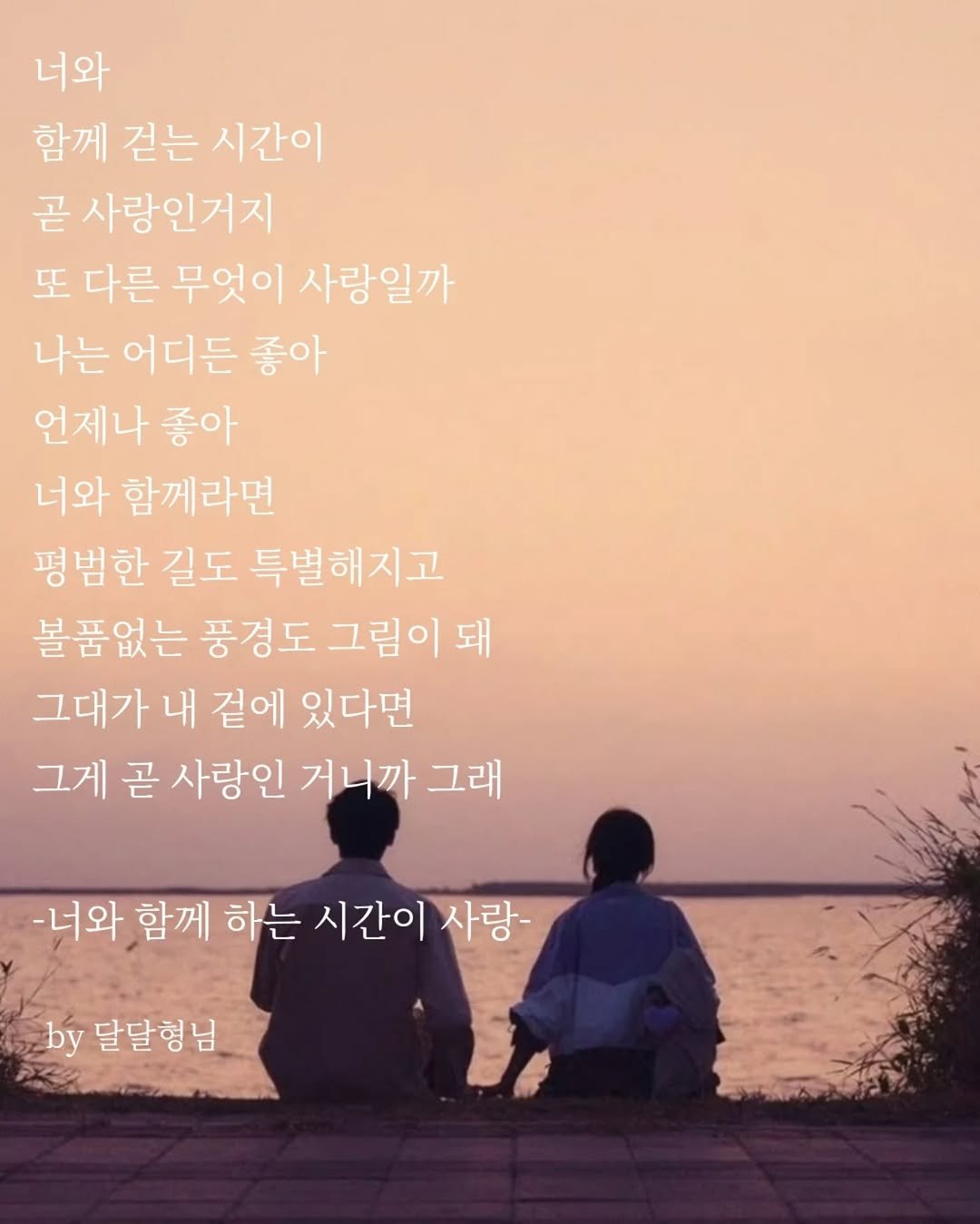 Photo by 장근필 on October 26, 2025. May be an image of one or more people and text that says '너와 함께 걷는 시간이 곧 사랑인거지 또 다른 무엇이 사랑일까 나는 어디든 좋아 언제나 좋아 너와 함께라면 평범한 길도 특별해지고 볼품없는 풍경도 그림이 돼 그대가 내 곁에 있다면 그게 곧 사랑인 거니까 그래 -너와 함께 하는 시간이 사랑- by 달달형님'.