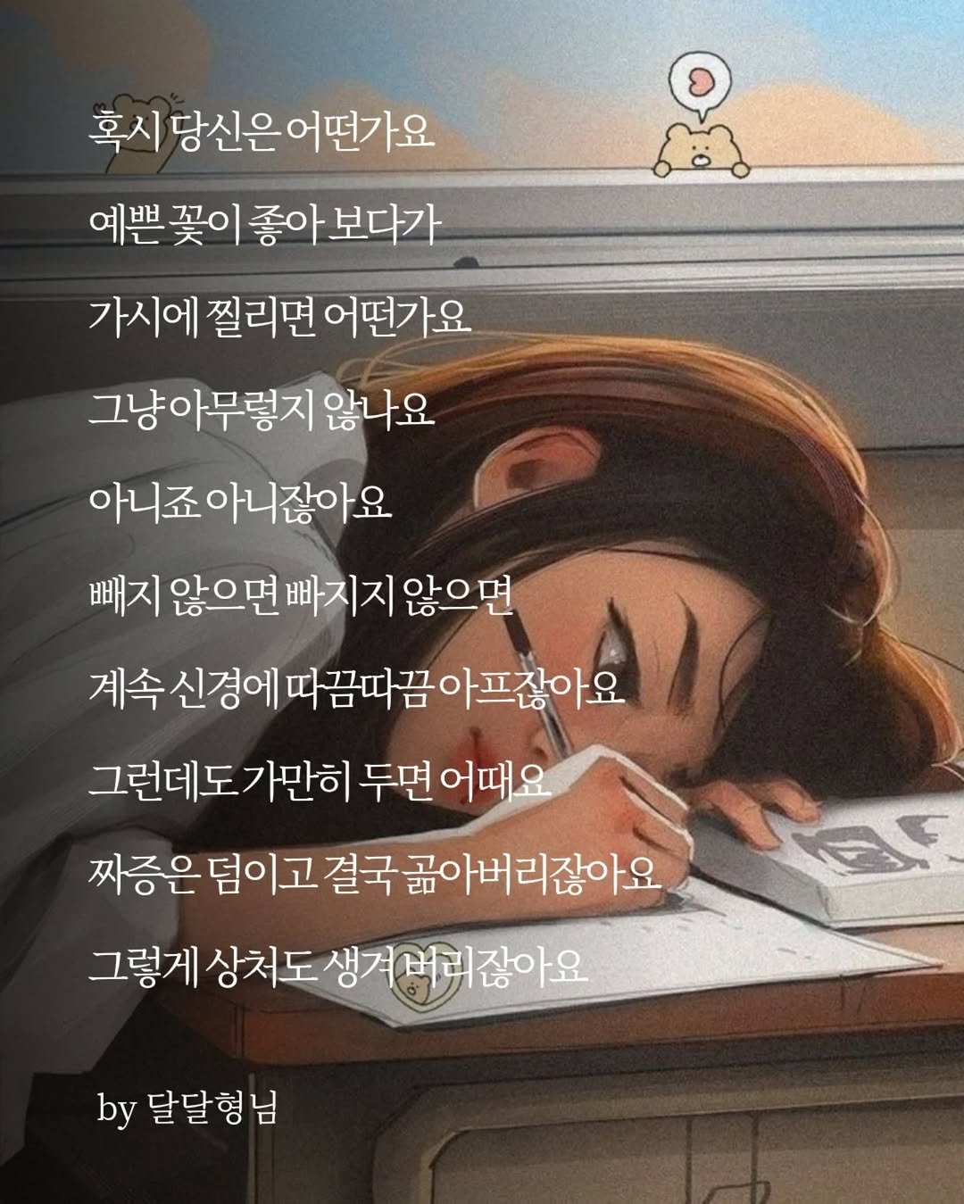 Photo by 장근필 on February 19, 2026. May be a cartoon of text that says '혹시 당신은어떤가요 예쁜 꽃이 예쁜꽃이좋아보다가 좋아 보다가 가시에 찔리면 어떤가요 그냥아무렇지 않나요 아니죠 아니잖아요 빼지 빼지않으면빠지지않으면 않으면 빠지지 않으면 계속 신경에 계속신경에따끔따끔아프잖아요 따끔따감 따끔따끔아프잖아 그런데도가만히 가만히 두면 어때요 짜증은 덤이고 결국 운덤이고걸국끓아버리잖아요 끓아버리잖아요 그렇게 상처도 게상처도생겨머리잖아요 생겨버리 생겨버리잖아요 TES by 달달형님'.