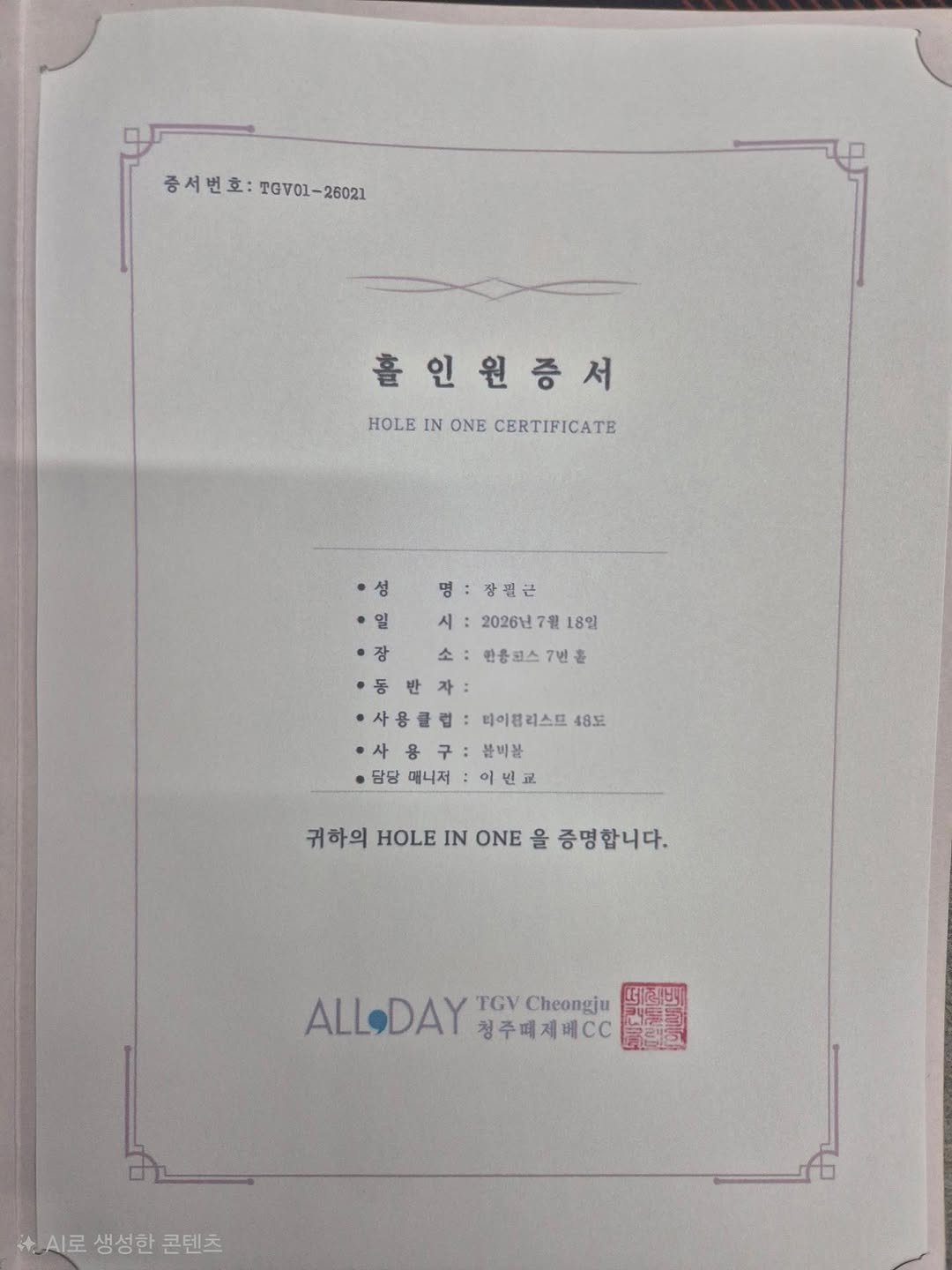 daldalbrother 게시물 이미지: 7월 18일 떼제베CC
동코스 7번홀에서 빗속을 뚫고?
운좋게 홀인원을...