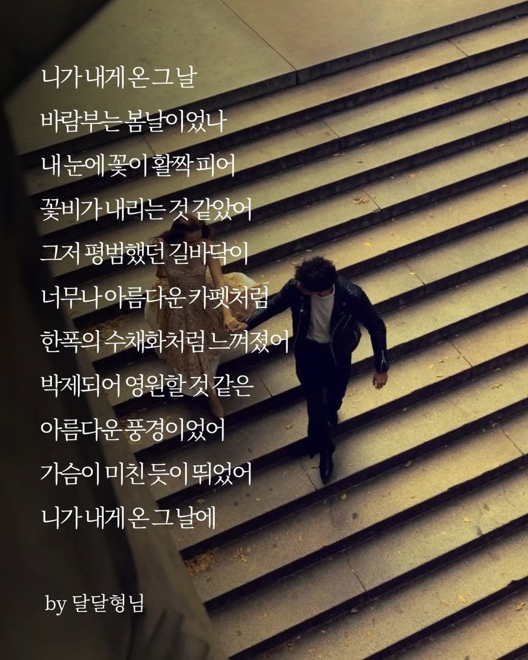 daldalbrother 게시물 이미지: 니가 내게 온 그 날
바람부는 봄날이었나
내 눈에 꽃이 활짝 피어
꽃비가 내리는 것...