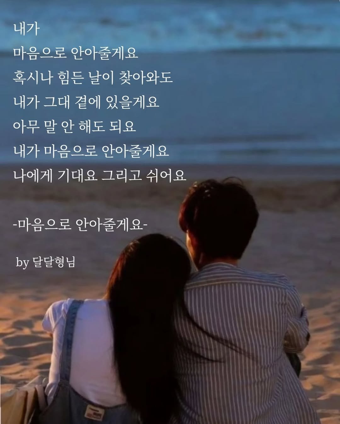 Photo by 장근필 on October 29, 2025. May be an image of one or more people and text that says '내가 마음으로 안아줄게요 혹시나 힘든 날이 찾아와도 내가 그대 곁에 있을게요 아무 말안 말 안 해도 되요 내가 마음으로 안아줄게요 나에게 기대요 그리고 쉬어요 -마음으로 안아줄게요- by 달달형님'.