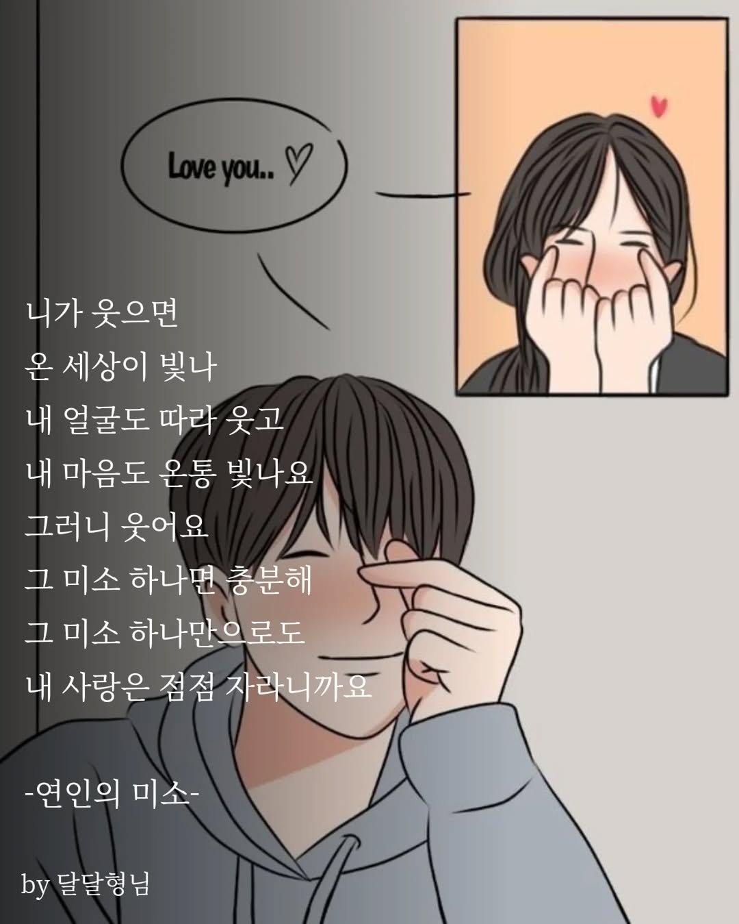 Photo by 장근필 on October 28, 2025. May be an illustration of text that says 'Loveyou.. Loveyou.. you.. 니가 웃으면 온 세상이 빛나 내 얼굴도 따라 웃고 내 마음도 온통 빛나요 그러니 웃어요 미소 하나면 충분해 그 미소 하나만으로도 내 사랑은 점점 자라니까요 -연인의 미소- by 달달형님'.