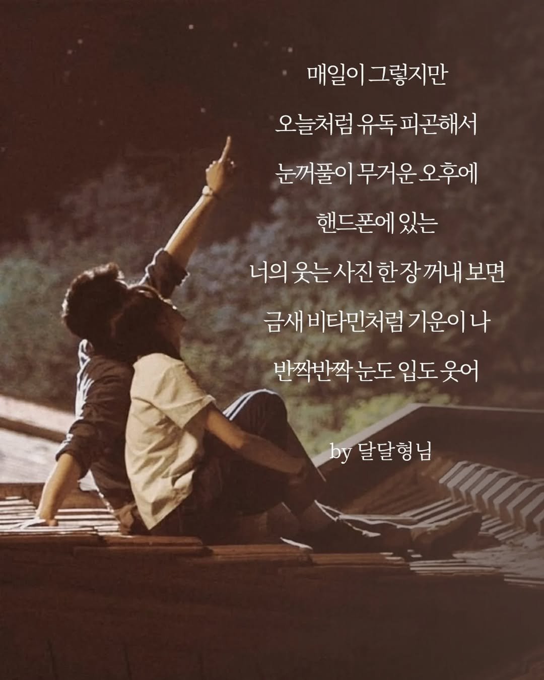 daldalbrother 게시물 이미지: 매일이 그렇지만
오늘처럼 유독 ​피곤해서
눈꺼풀이 무거운 오후에
핸드폰에 있는
너의...