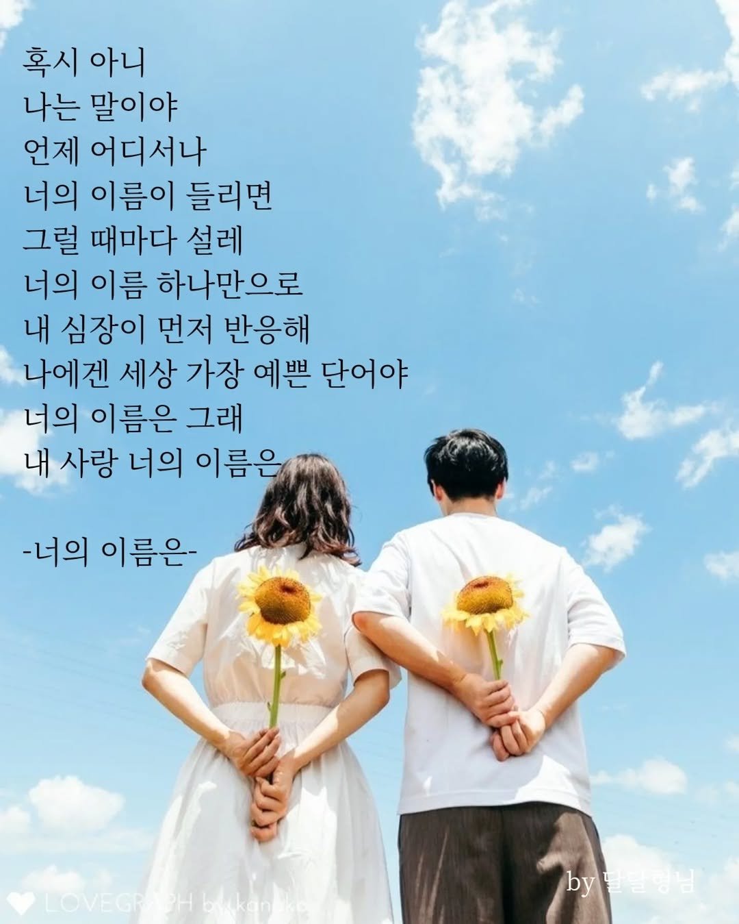 Photo by 장근필 on October 21, 2025. May be an image of one or more people, baby's-breath and text that says '혹시 아니 나는 말이야 언제 어디서나 너의 이름이 들리면 그럴 때마다 설레 너의 이름 하나만으로 내 심장이 먼저 반응해 나에겐 세상 가장 예쁜 단어야 너의 이름은 그래 내 사랑 너의 이름은 -너의 이름은- LOVEGR by달달형님'.