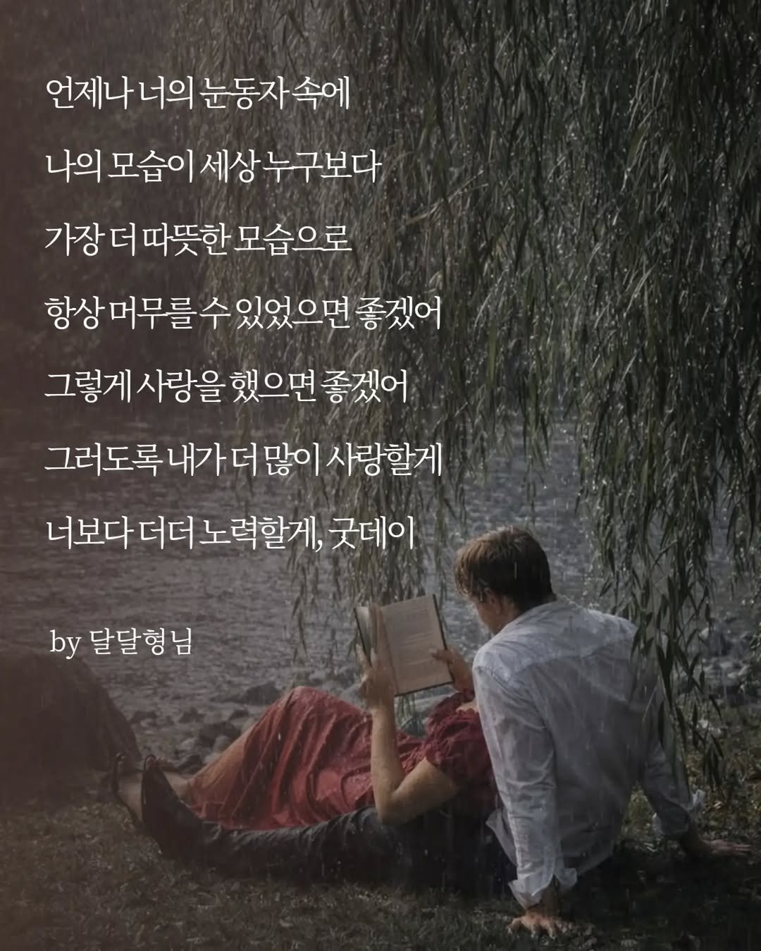 daldalbrother 게시물 이미지: 언제나 너의 눈동자 속에
나의 모습이 세상 누구보다
가장 더 따뜻한 모습으로
항상...