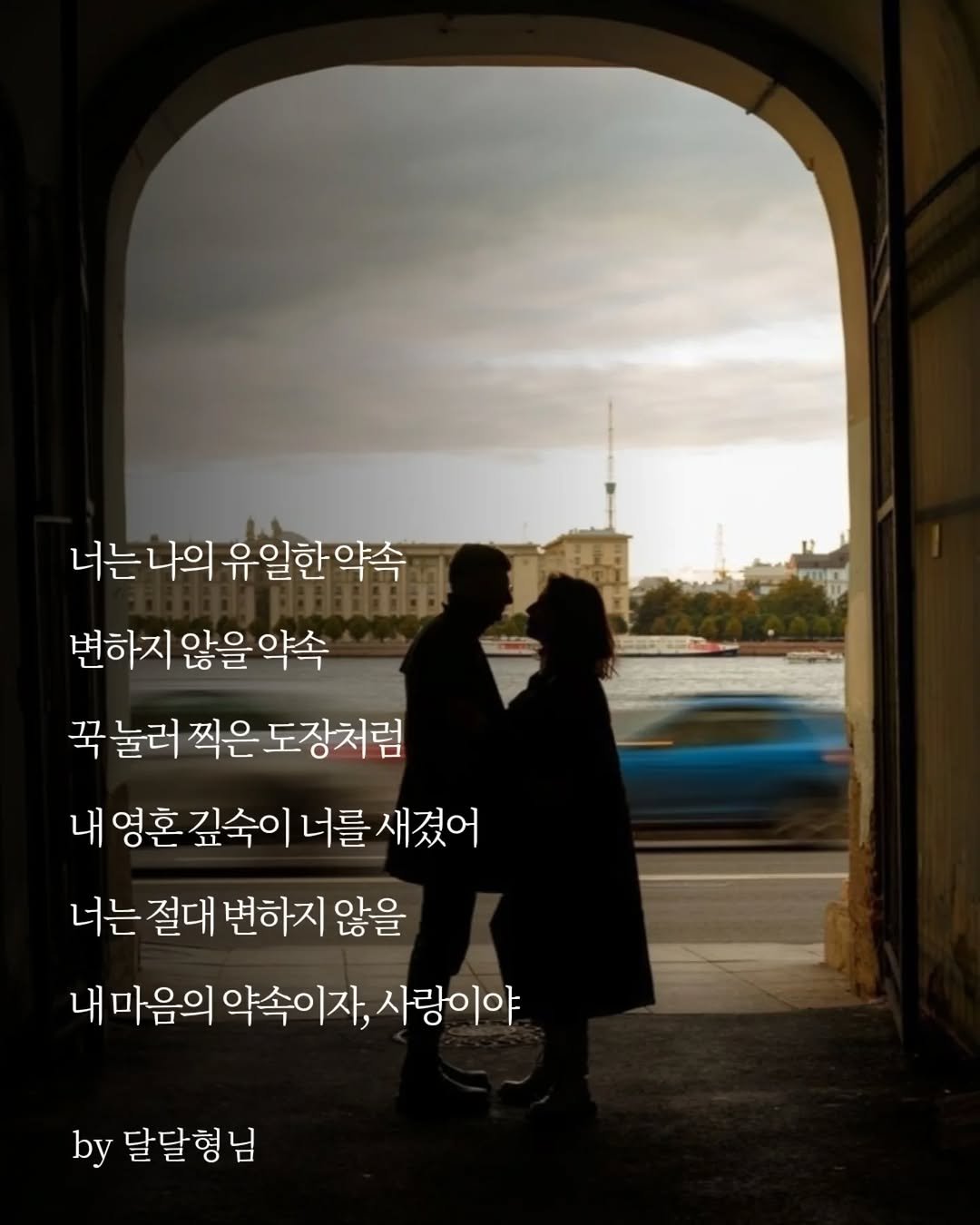 daldalbrother 게시물 이미지: 너는 나의 유일한 약속
변하지 않을 약속
​꾹 눌러 찍은 도장처럼
내 영혼 깊숙이...