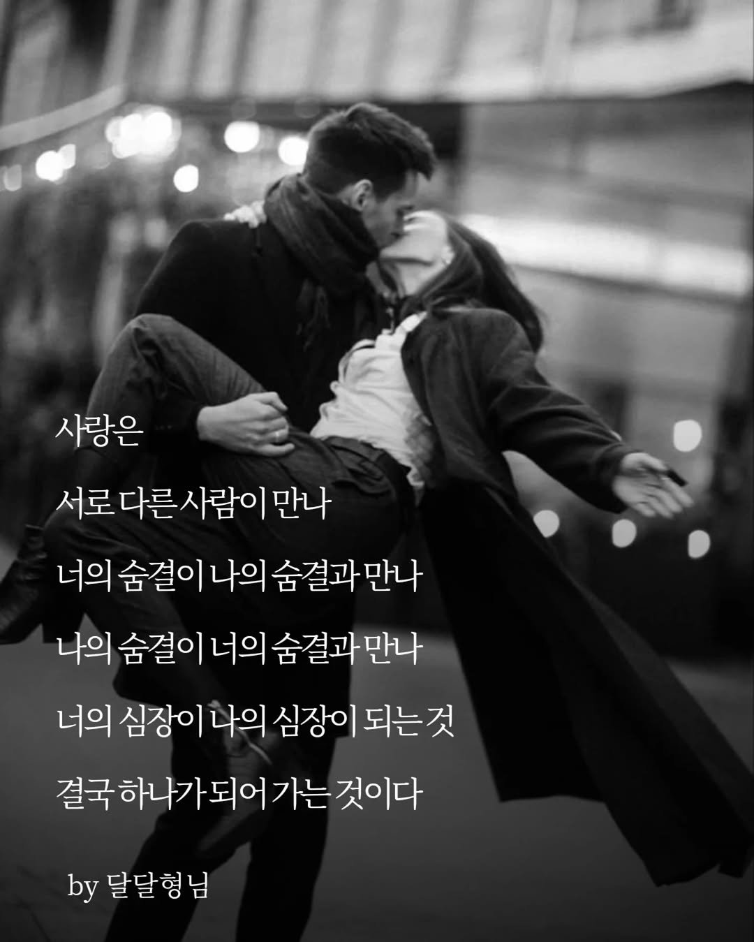 daldalbrother 게시물 이미지: 사랑은
서로 다른 사람이 만나
너의 숨결이 나의 숨결과 만나
나의 숨결이 너의...