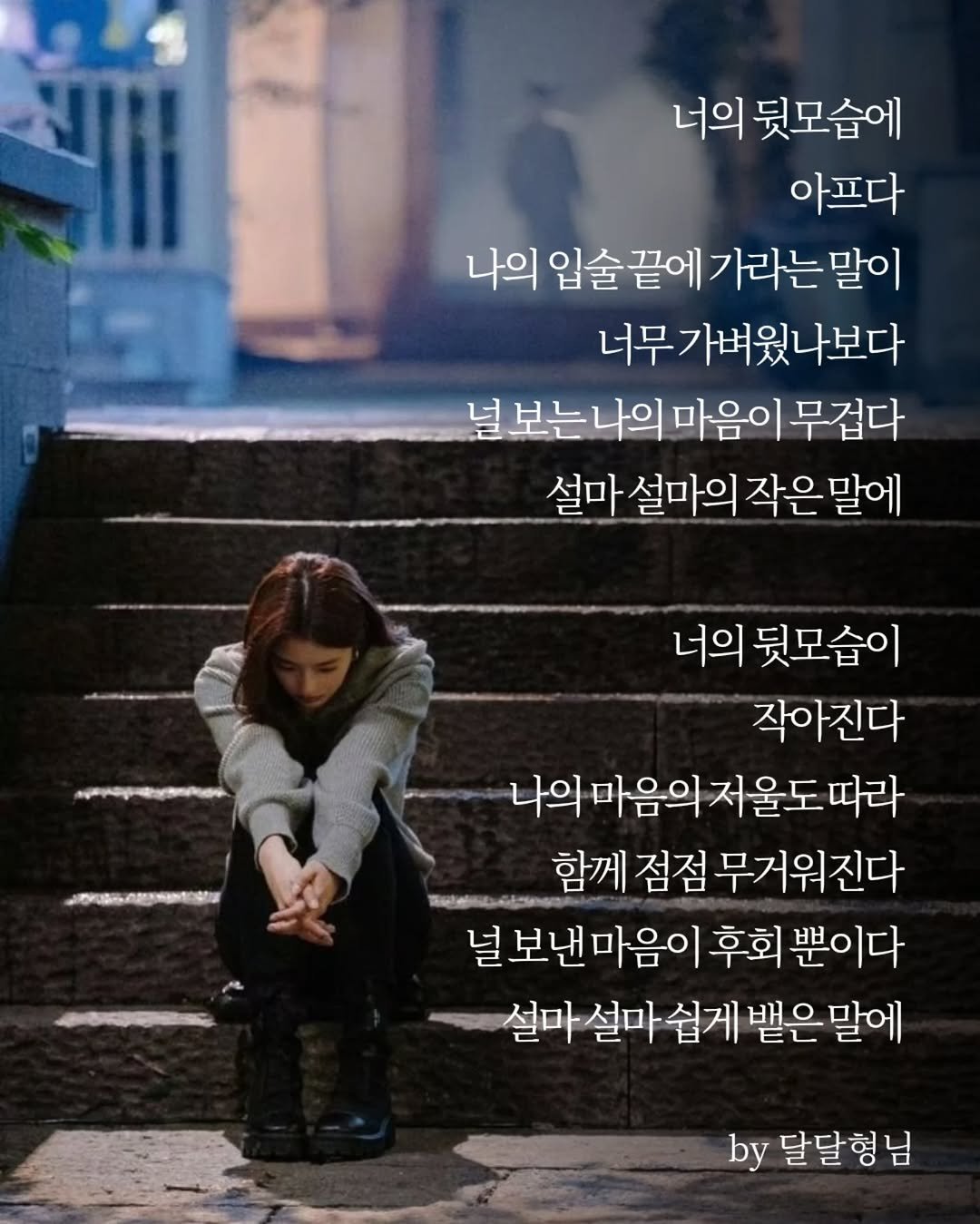 Photo by 달달형님 on April 27, 2026. May be an image of pie and text that says '너의 뒷모습에 아프다 나의 입술 끝에 가라는 말이 너무가벼웠나보다 널 보는나의 마음이 무겁다 설마 설마의 작은말에 သျေးမေးေွာအတ်ာမွှုအးာတာ် ፍልምመባት 너의 뒷모습이 작아진다 나의 마음의 저울도 따라 함께 점점 무거워진다 널 널보낸마음이 후회 뿐이다 설마 설마설마 설마 쉽게 뱉은 말에 by 달달형님'.