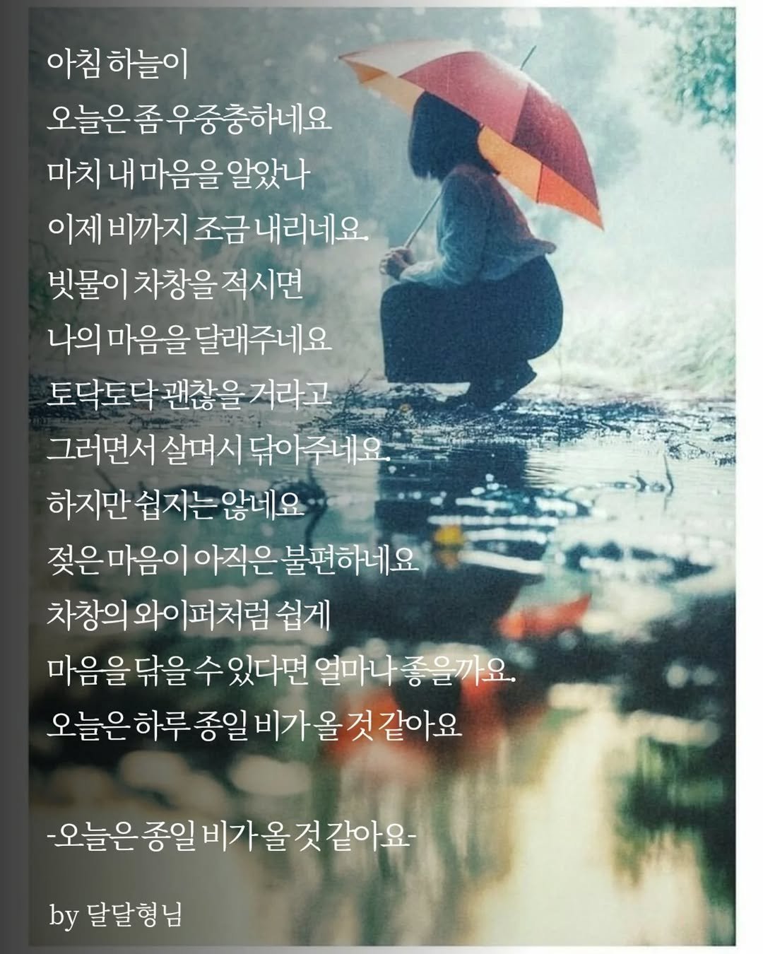 Photo by 장근필 on September 24, 2025. May be an image of 1 person and text that says '아침 하늘이 오늘은좀우중충하네요 마치 내 마음을 알았나 이제 비까지 조금 내리네요. 빗물이 차창을 적시면 나의 마음을 달래주네요 토닥토닥 괜찮을 거라고 그러면서 살며시 닦아주네요. 하지만쉽지는않네요 젖은마음이 젖은마음이아직은불편하네요 아직은 불편하네요 차창의 와이퍼처럼 쉽게 마음을닦을수있다면 있다면 얼마나 좋을까요. 가고 오늘은하루 하루 종일 비가 올 오늘은하루종일비가울것같아요 것 것같아요 오늘은종일비가울것같아요 것같아요~ -오늘은 종일 비가 올 by 달달형님'.