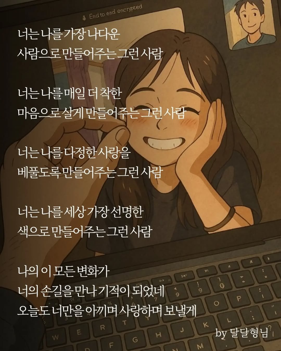 daldalbrother 게시물 이미지: 너는 나를 가장 나다운
사람으로 만들어주는 그런 사람

너는 나를 매일 더...