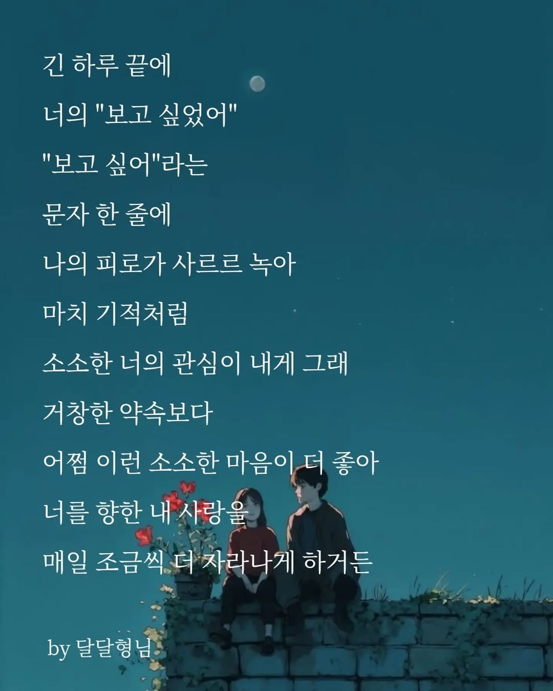 daldalbrother 게시물 이미지: ​긴 하루 끝에
너의 "보고 싶었어"
"보고 싶어"라는
문자 한 줄에 
나의 피로가...