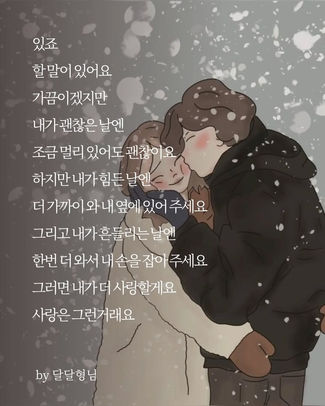 Photo by 장근필 on February 18, 2026. May be a doodle of people kissing and text that says '있죠 할말이 있어요 가끔이겠지만 내가 괜찮은 날엔 조금 멀리 있어도 괜찮이요 하지만 하지만내가힘든날엔 내가 힘든 날엔 더가까이 와내 옆에 있어 주세요 그리고내가흔둘리는날엔 내가 날엔 한번 더와서 내 손을 손을잡아 잡아 주세요 그러면 내가더 사랑할게요 사랑은 사랑은그런거래요 그런거래요 by 달달형님'.