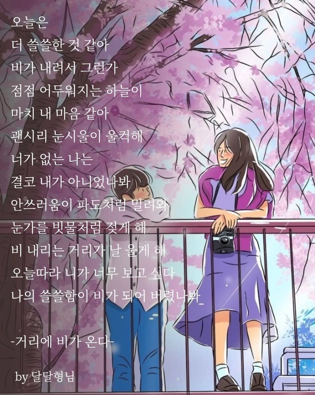 Photo by 장근필 on September 18, 2025. May be an illustration of one or more people and text that says '오늘은 더 쓸쓸한 것 같아 비가 내려서 그런가 점점 어두워지는 하늘이 마치 내 마음 같아 괜시리 눈시울이 울컥해 너가 없는 나는 결코 내가 아니었나봐 안쓰러움이 파도처럼 밀려와 눈가를 빗물처럼 젖게해 비 내리는 미내리는거리가날울게해 거리자날 오늘따라 니가 너무 보고 싶다 나의 쓸쓸함이 비가 되어 버렸나봐 -거리에 비가 온다 by 달달형님'.