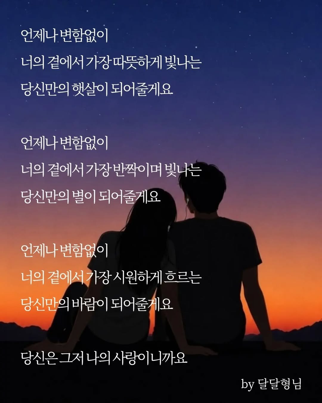 daldalbrother 게시물 이미지: 언제나 변함없이
너의 곁에서
가장 따뜻하게 빛나는
당신만의 햇살이...