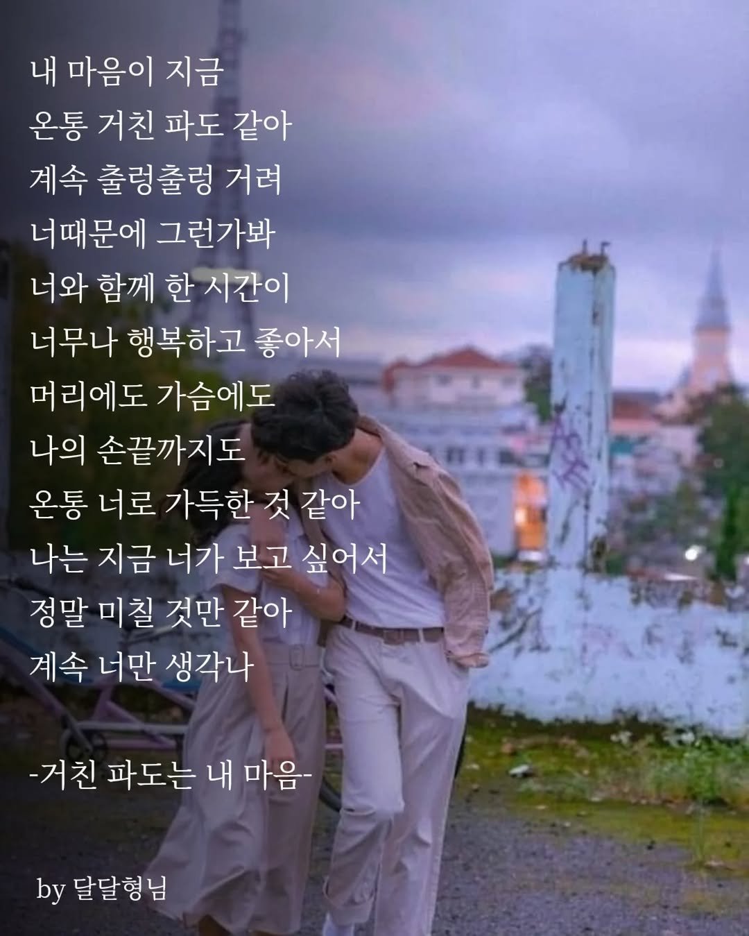 Photo by 장근필 on September 22, 2025. May be an image of 2 people and text that says '내 마음이 지금 온통 거친 파도 같아 계속 출렁출렁 거려 너때문에 그런가봐 너와 함께 한 시간이 너무나 행복하고 좋아서 머리에도 가슴에도 나의 손끝까지도 온통 너로 가득한 것 같아 나는 지금 너가 보고 싶어서 정말 미칠 것만 같아 계속 너만 생각나 -거친 파도는 내 마음- by 달달형님'.