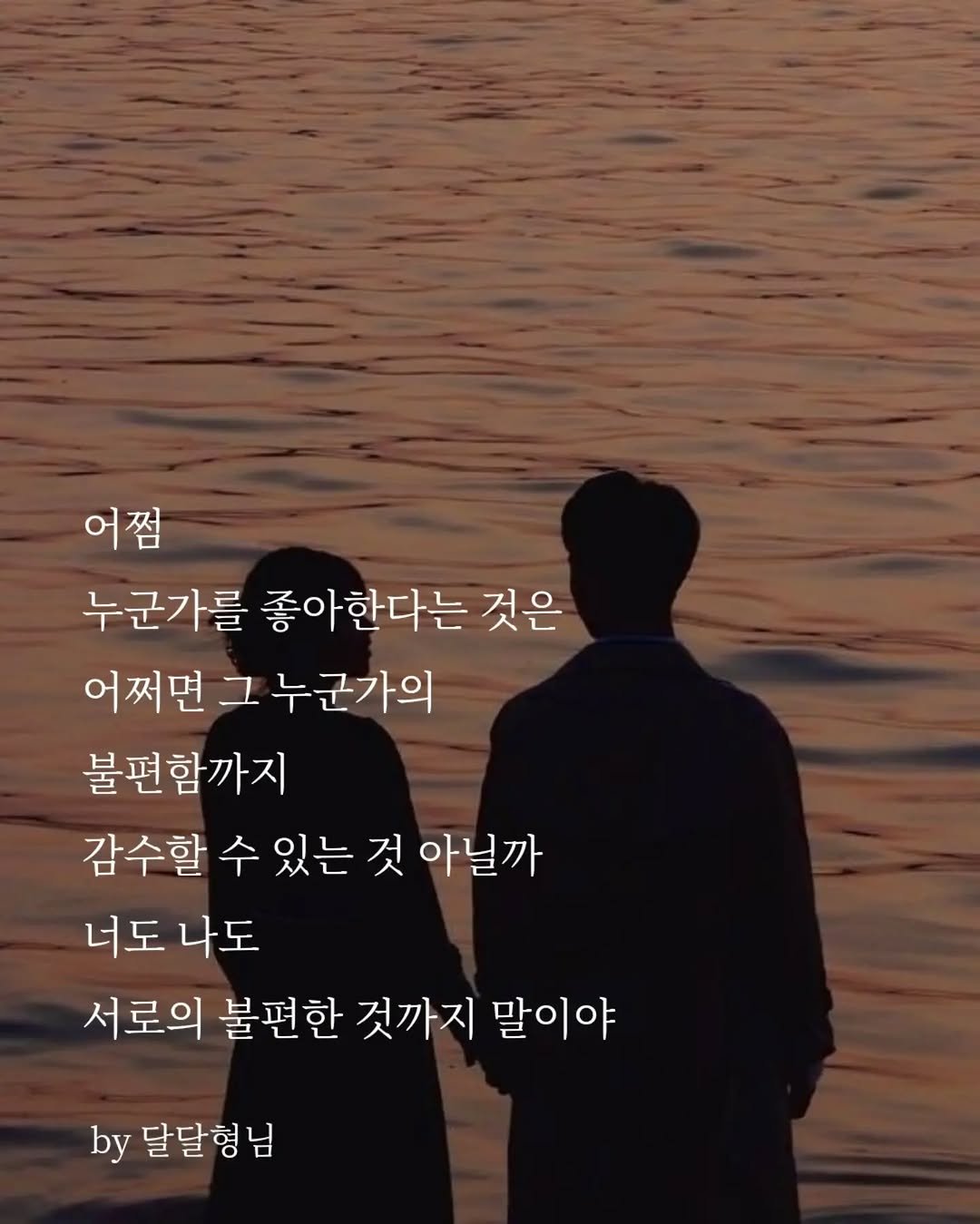 daldalbrother 게시물 이미지: 어쩜
누군가를 좋아한다는 것은
어쩌면 그 누군가의
불편함까지
감수할 수 있는 것...