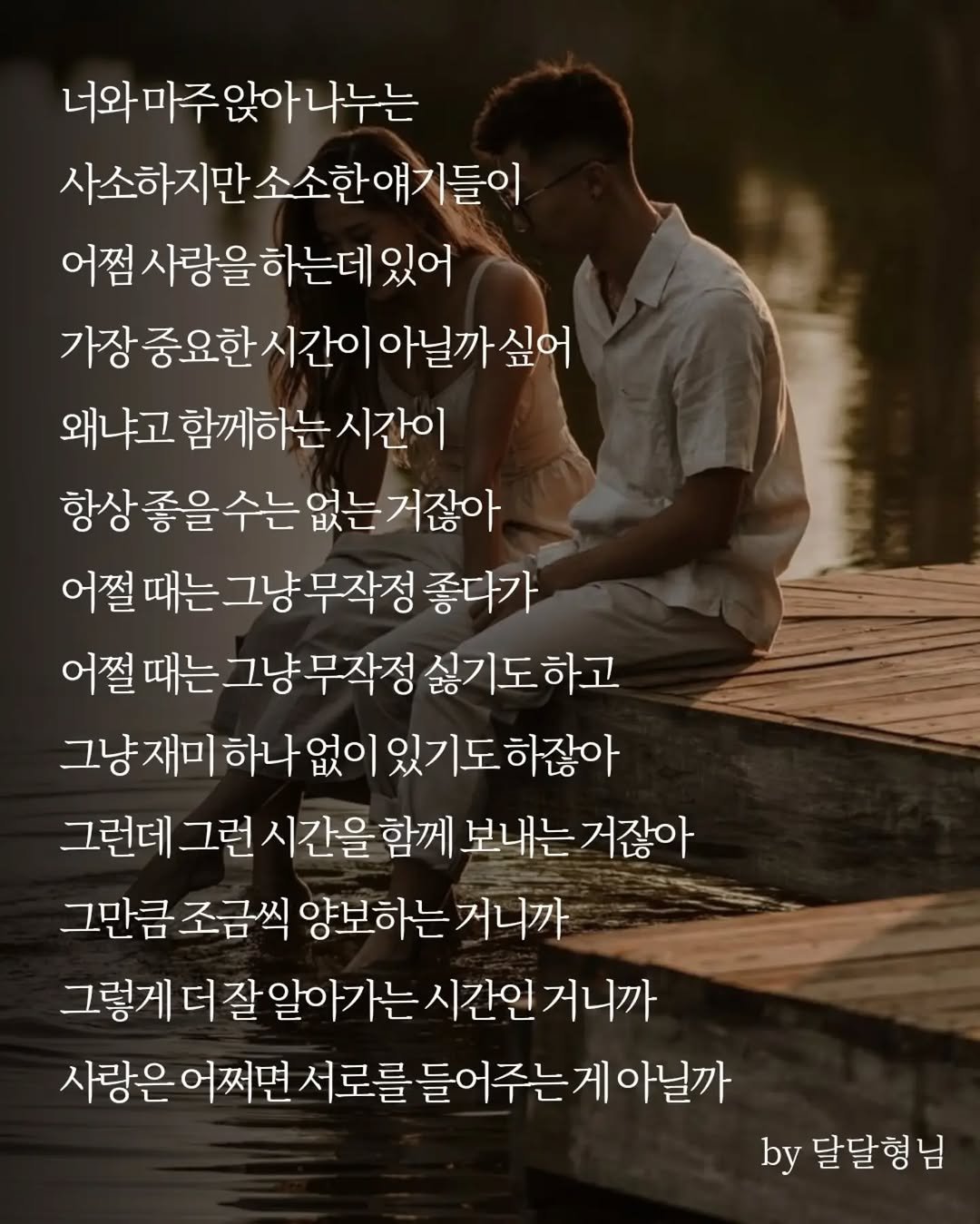 daldalbrother 게시물 이미지: 너와 마주 앉아 나누는
사소하지만 소소한 얘기들이
어쩜 사랑을 하는데 있어
가장...
