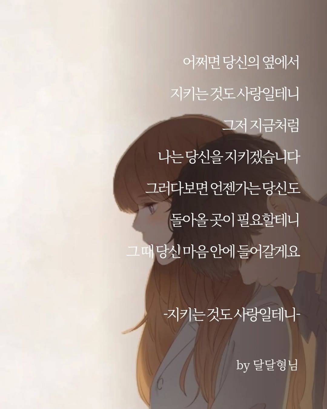 Photo by 달달형님 on April 25, 2026. May be a doodle of text that says '어쩌면 당신의 어쩌면당신의옆에서 옆에서 지키는 것도 것도사랑일테니 그저지금처럼 그저 지금처럼 나는 당신을 나는당신을지키겠습니다 지키겠습니다 그러다보면 언젠가는 언젠가는당신도 돌아올 곳이 필요할테니 그때 당신마음안 마음 안에 들어갈게요 지키는것도사랑 사랑일테나 by 달달형님'.