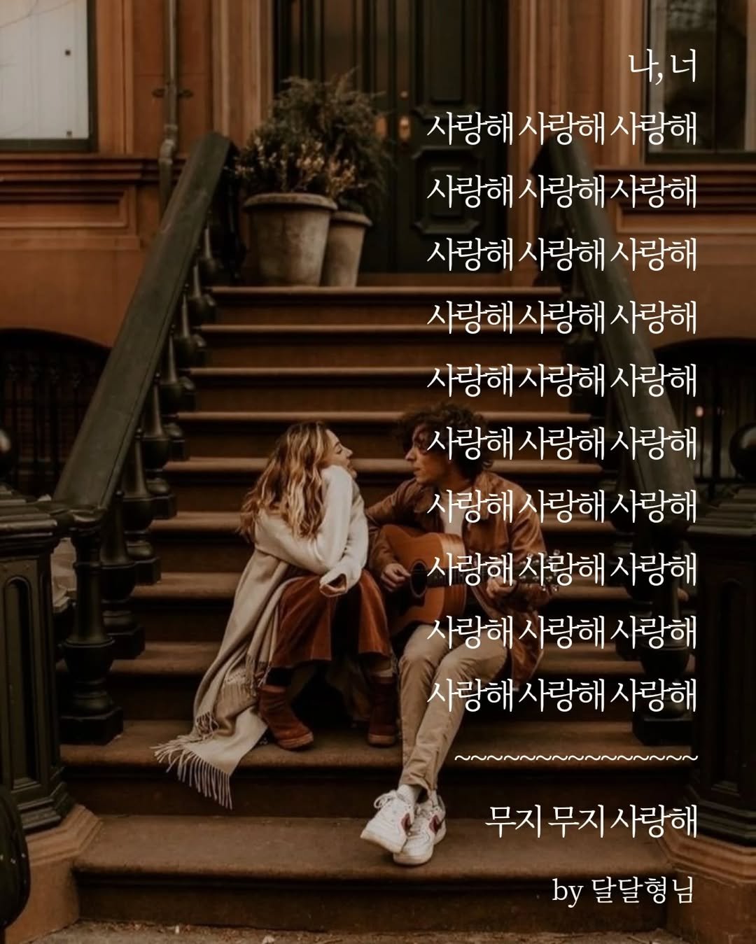 Photo by 달달형님 on April 25, 2026. May be an image of text that says '나, 너 사랑해 사랑해 사랑해 사랑해 사랑해 사랑해 사랑해 사랑해 사랑해사랑해사랑해 사랑해 사랑해 사랑해 사랑해 사랑해 사랑해 사랑해 사랑해 사랑해 사랑해 사랑해 사랑해 사랑해 사랑해 사랑해 사랑해 사랑해 사랑해 사랑해 사랑해 사랑해 사랑해 ~~~~~~~NI~~~I~N~~~ 무지 무지 무지무지사랑해 사랑해 by 달달형님'.