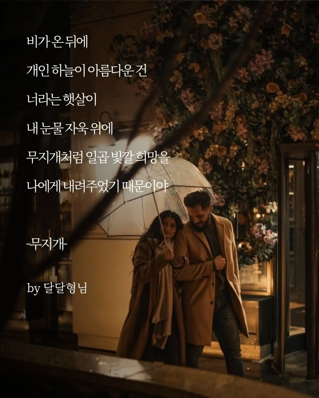 daldalbrother 게시물 이미지: 비가 온 뒤에
​개인 하늘이 아름다운 건
너라는 햇살이
내 눈물 자욱...