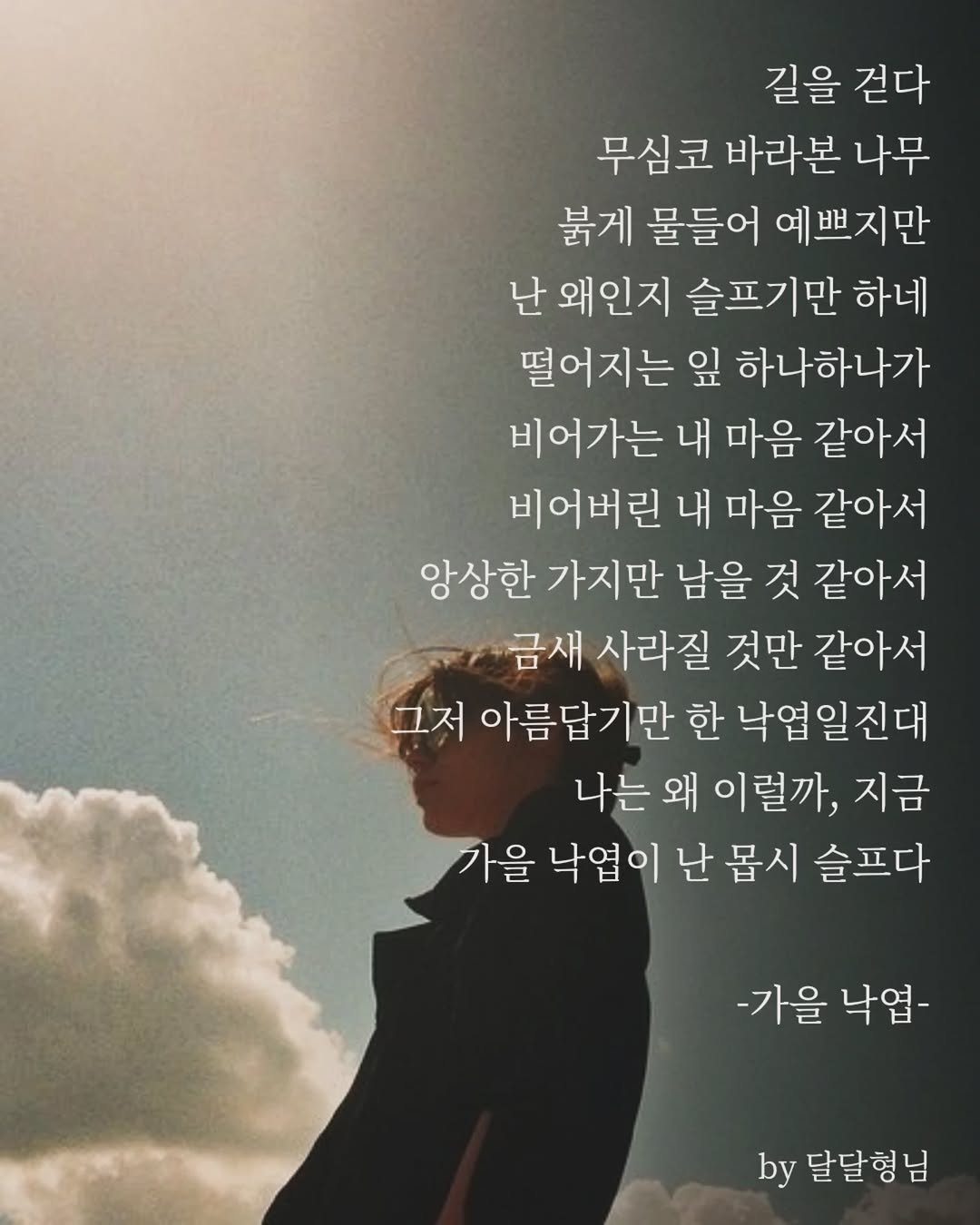 Photo by 장근필 on October 30, 2025. May be an image of text that says '길을 걷다 무심코 바라본 나무 불게 물들어 예쁘지만 난 왜인지 슬프기만 하네 떨어지는 잎 하나하나가 비어가는 내 마음 같아서 비어버린 내 마음 같아서 앙상한 가지만 남을 것 같아서 금새 사라질 것만 같아서 그저 아름답기만 한 낙엽일진대 나는 왜 이럴까, 지금 가을 낙엽이 난 몹시 슬프다 -가을 낙엽- by 달달형님'.
