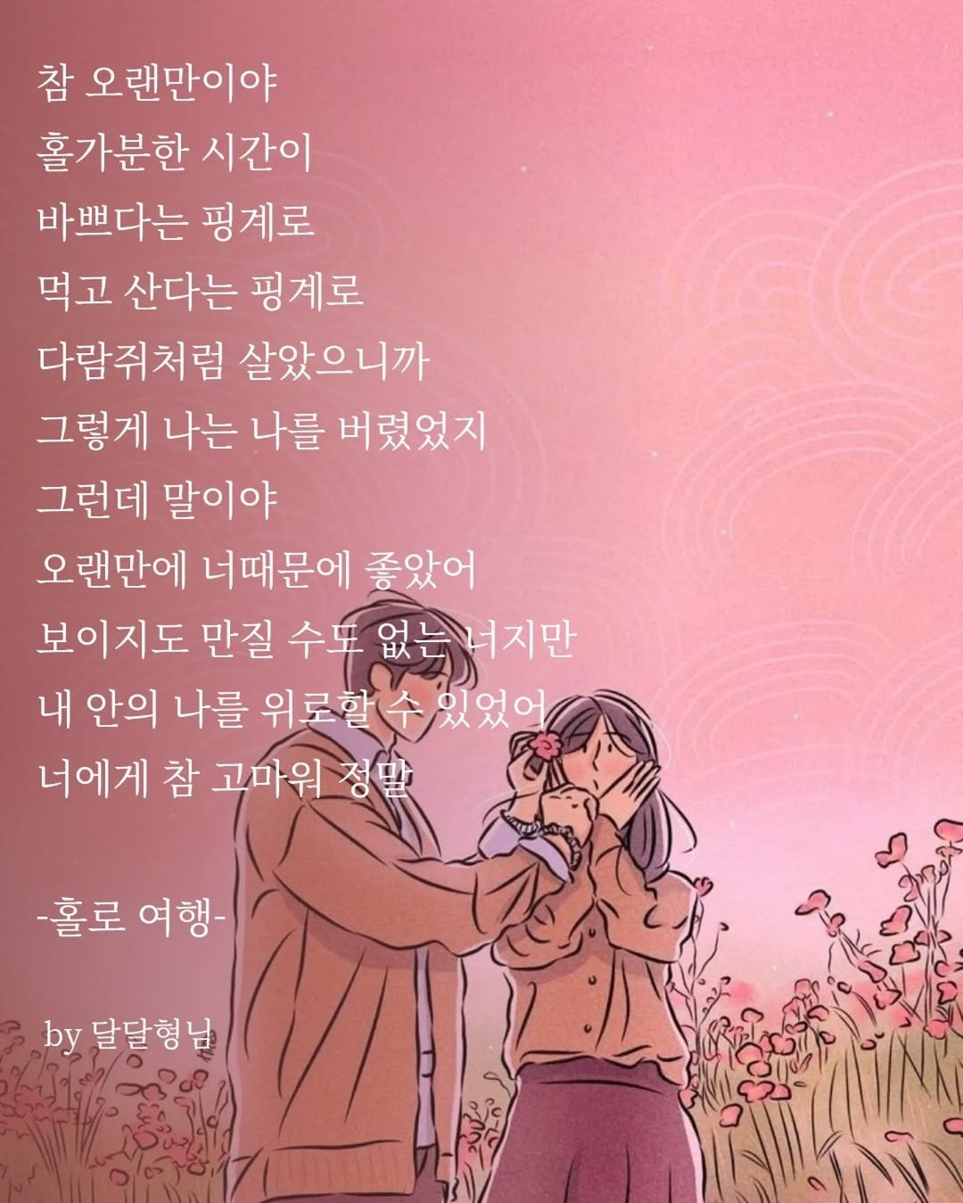 Photo by 장근필 on September 17, 2025. May be a doodle of one or more people and text that says '참 오랜만이야 홀가분한 시간이 바쁘다는 핑계로 먹고 산다는 핑계로 다람쥐처럼 살았으니까 그렇게 나는 나를 버렸었지 그런데 말이야 오랜만에 너때문에 좋았어 보이지도 만질 수또 없는 없는너지만 내 안의 나를 위로할 위로할수있었어 있었어 너에게 참 고마워 정말 -홀로 여행- by 달달형님 님'.