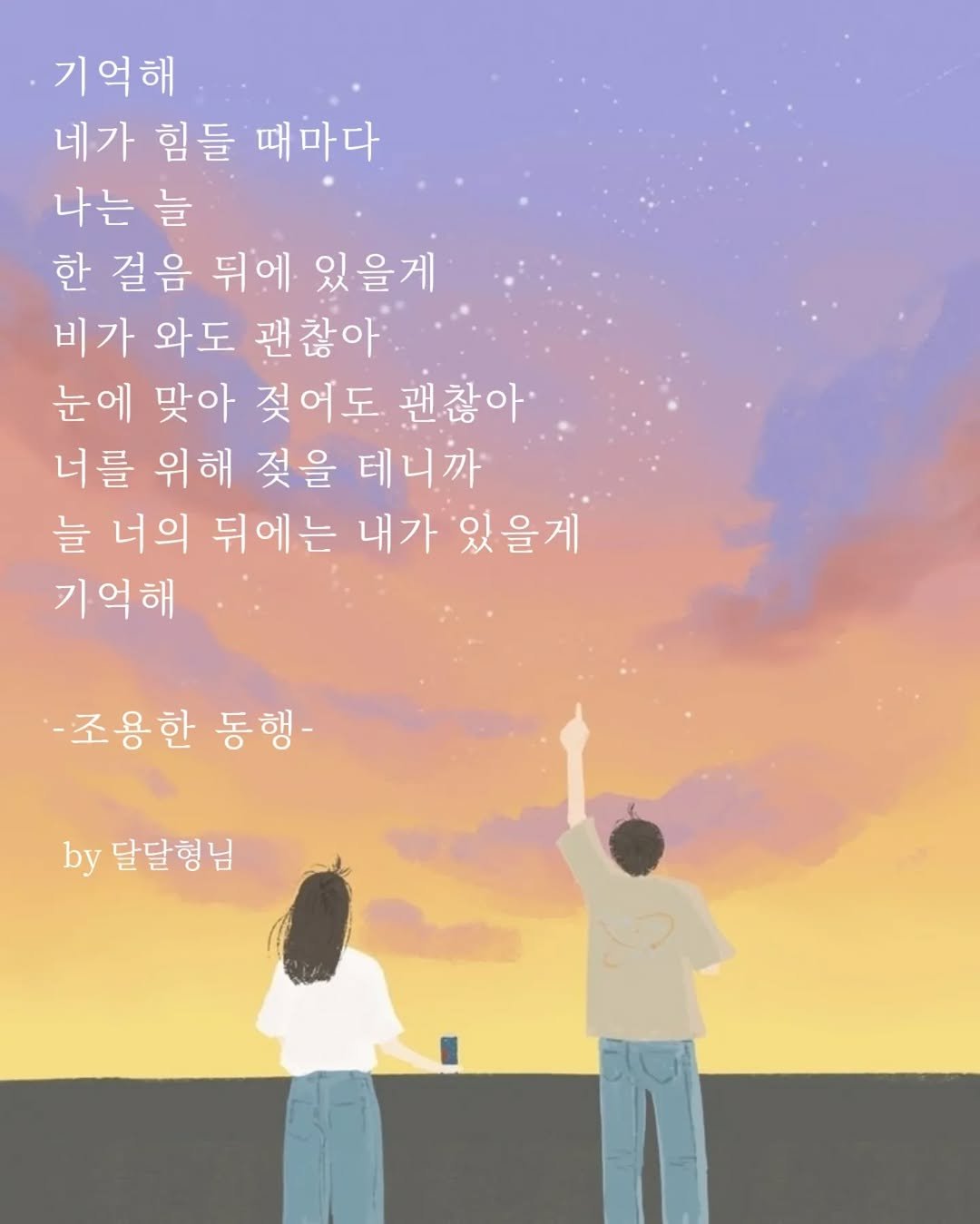 Photo by 장근필 on October 21, 2025. May be a doodle of text that says '기억해 네가 힘들 때마다 나는 늘 한 걸음 뒤에 있을게 비가 와도 괜찮아 눈에 맞아 젖어도 괜찮아 너를 위해 젖을 테니까 늘 너의 뒤에는 내가 있을게 기억해 -조용한 -조 동행- by 달달형님'.