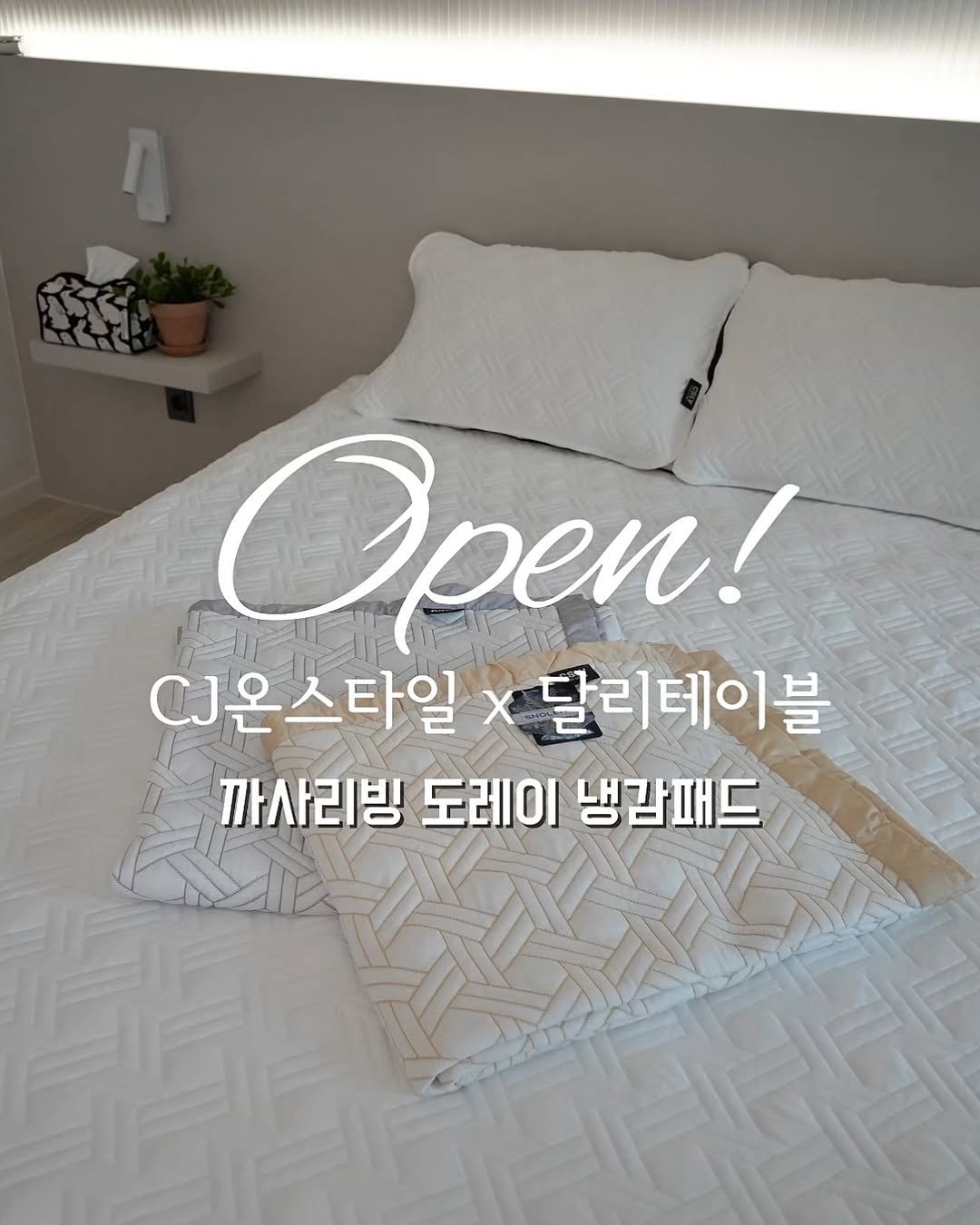 Photo by 달리테이블 / Park Jaehee on July 31, 2025. May be an image of headboard, mattress, bedroom and text that says 'Open! CJ온스타일 X 달리테이블 까사리빙 까사리빙도레이냉갈패드 도레이 냉감패드'.