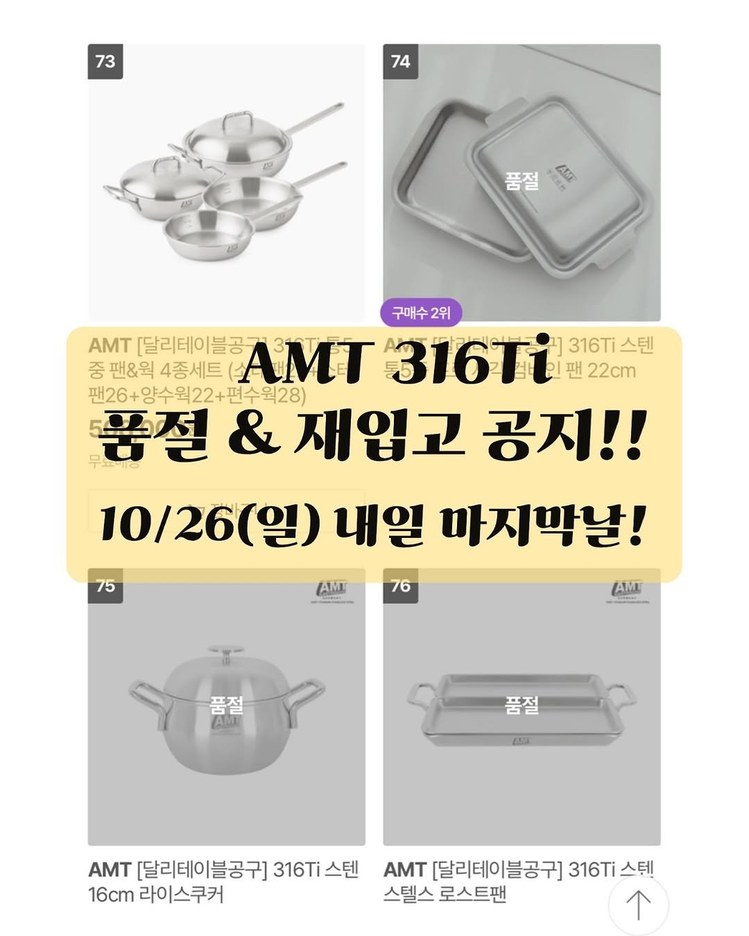 Photo by 달리테이블 / Park Jaehee on October 25, 2025. May be an image of saucepan, cooker, pie and text that says '73 74 품절 품절행 LMT 구매수2위 2위 구매수 AMT [달리테이블공 ΑMΤ 316Ti 팬 22cm 316Ti 316T스텐 스텐 중 팬&웍 4종세트 팬26+양수원22+편수원28) 품절 & 재입고 공지!! 10/26(일 내일 마지막날! AM 76 75 AMU 품절 AM 품절 AMT [달리테이블공구 316Ti 316T스텐 스텐 16cm 라이스쿠커 AMT [달리테이블공구] 316Ti 316T스텐 스템 스텔스 로스트팬'.