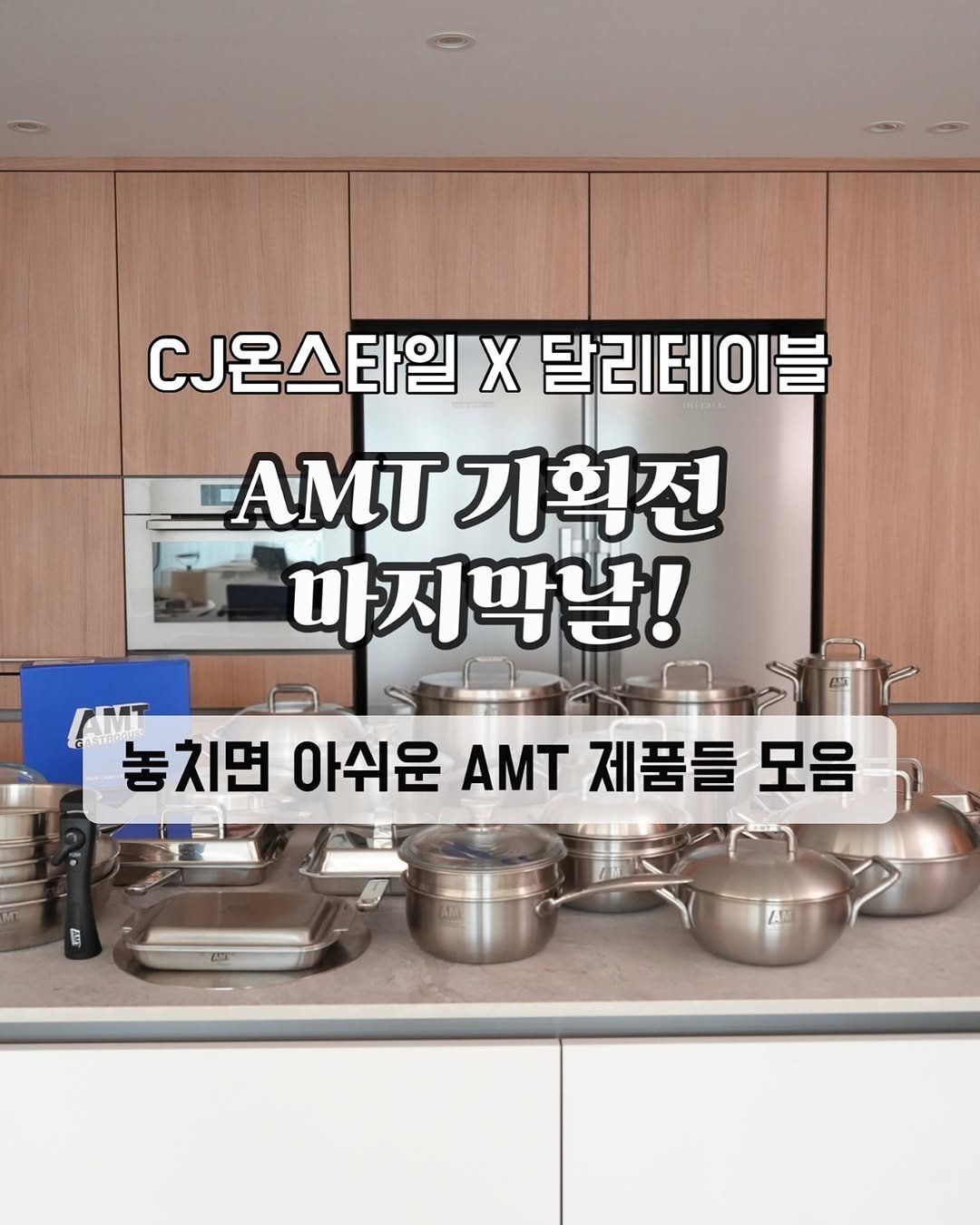 Photo by 달리테이블 / Park Jaehee on October 25, 2025. May be an image of pot, cooker and text that says 'CJ온스타일 X CJ온스타일X달리테이블 달리테이블 MT 기획전 마지막날! 놓치면 아쉬운 AMT 놓치면아쉬문MT제품를모음 제품들 모음 r'.