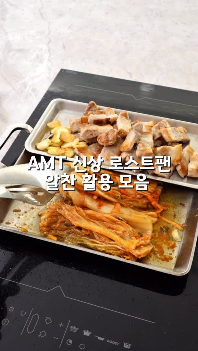 dali_table 게시물 이미지: ✨AMT 따끈 따끈한 초신상 스텔스 로스트팬🍳
정사각의 팬에 스텐트레이 2개까지...