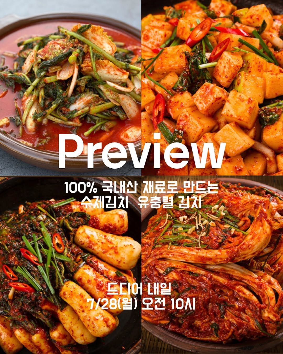 Photo by 달리테이블 / Park Jaehee on July 27, 2025. May be an image of anchovies, vegetable and text that says 'Preview 100% 국내산 재료로 만드는 수제김치 유충렬 김치 드디어내일 드디어 내일 7/28(월) 오전 10Al'.