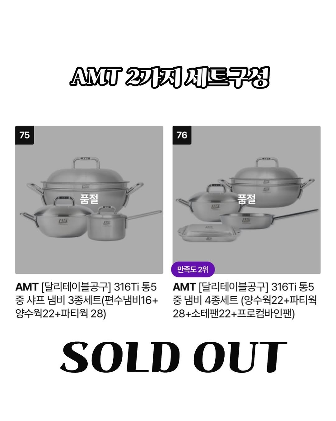 Photo by 달리테이블 / Park Jaehee on October 21, 2025. May be an image of stove, cooker and text that says 'T 2까지 2까지세트구성 제트구성 75 76 품절 LAM AAMY 품절 AMT [달리테이블공구 316Ti 통5 중 샤프 냄비 3종세트(편수냄비16+ 양수워22+파티웍 28) 만족도 만족도2위 2위 AΜT T[달리테이블공구] 316Ti 통5 중 냄비 4종세트 (양수워22- (양수워22+파티웍 +파티웍 28+소테팬22+ 28+소테팬22+프로컴바인팬) 프로컴바인팬) SOLD OUT'.