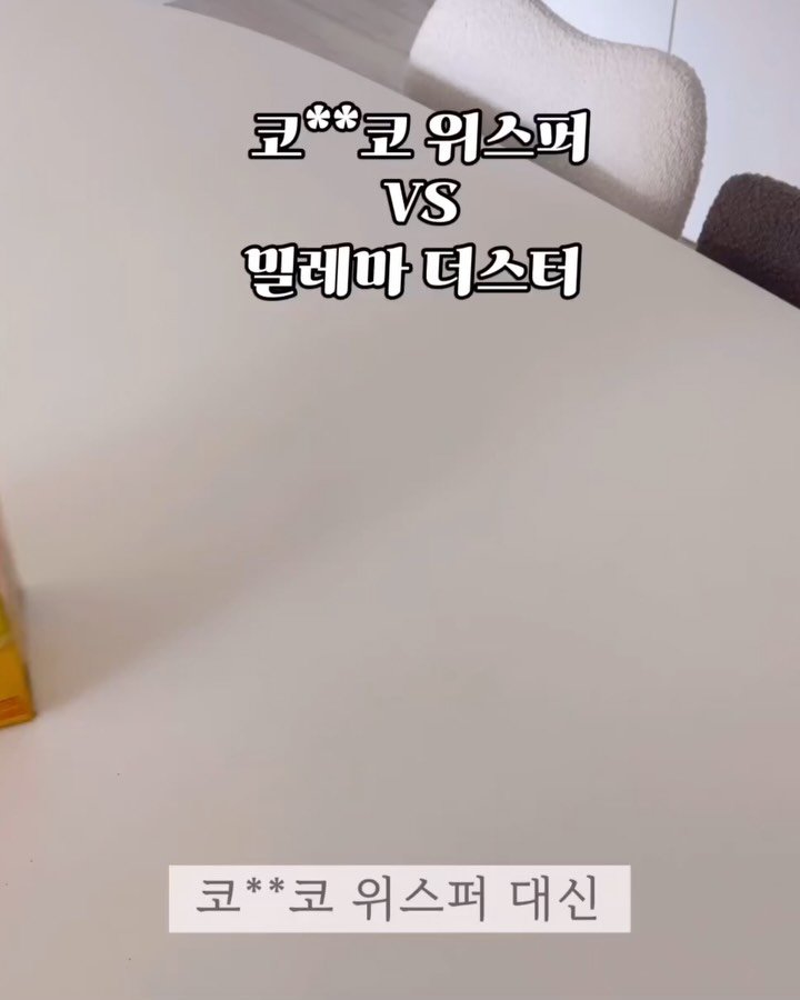 dali_table 게시물 이미지: #밀레마더스터  공구중!

처음엔 청소포 코스트코 제품 사용했는데 
가격이 너무...