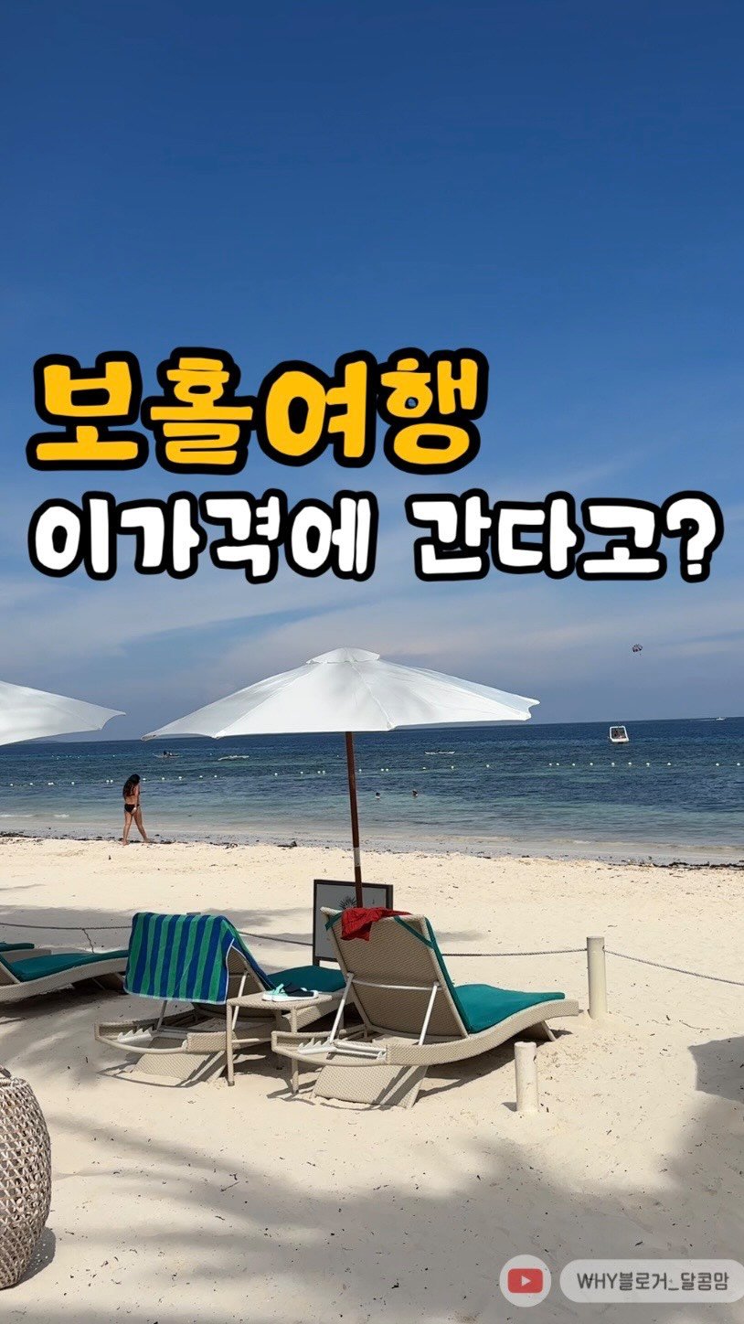 dalkom__mom 게시물 이미지: 보홀이가격실화?

💌💌정보 필요하신분은 댓글에 <ㅂㅎ>

✅선착순 100명 한정...