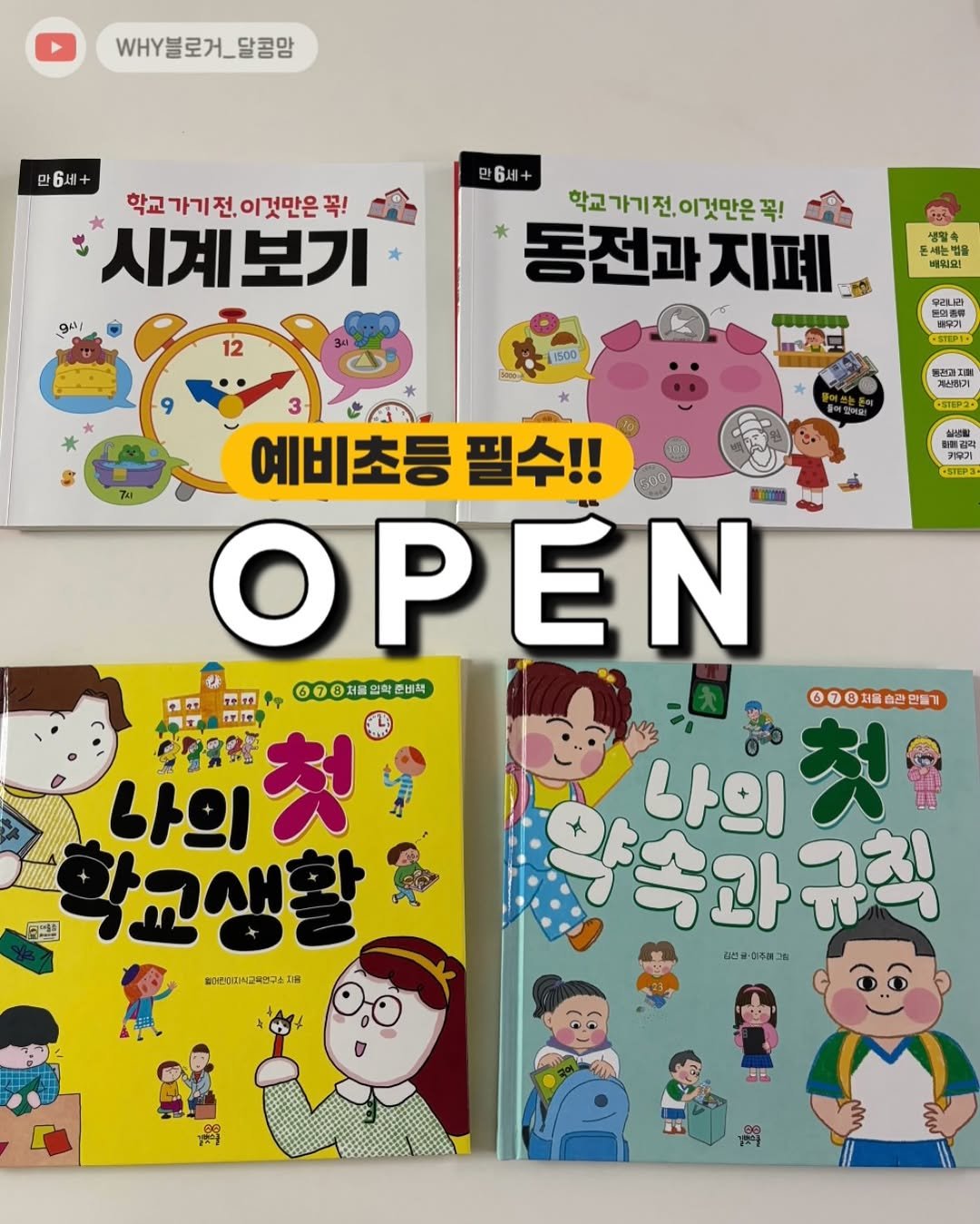 dalkom__mom 게시물 이미지: #예비초등필수

💌링크 필요하신분 댓글에 <초딩>
프로필링크에서도 구매...