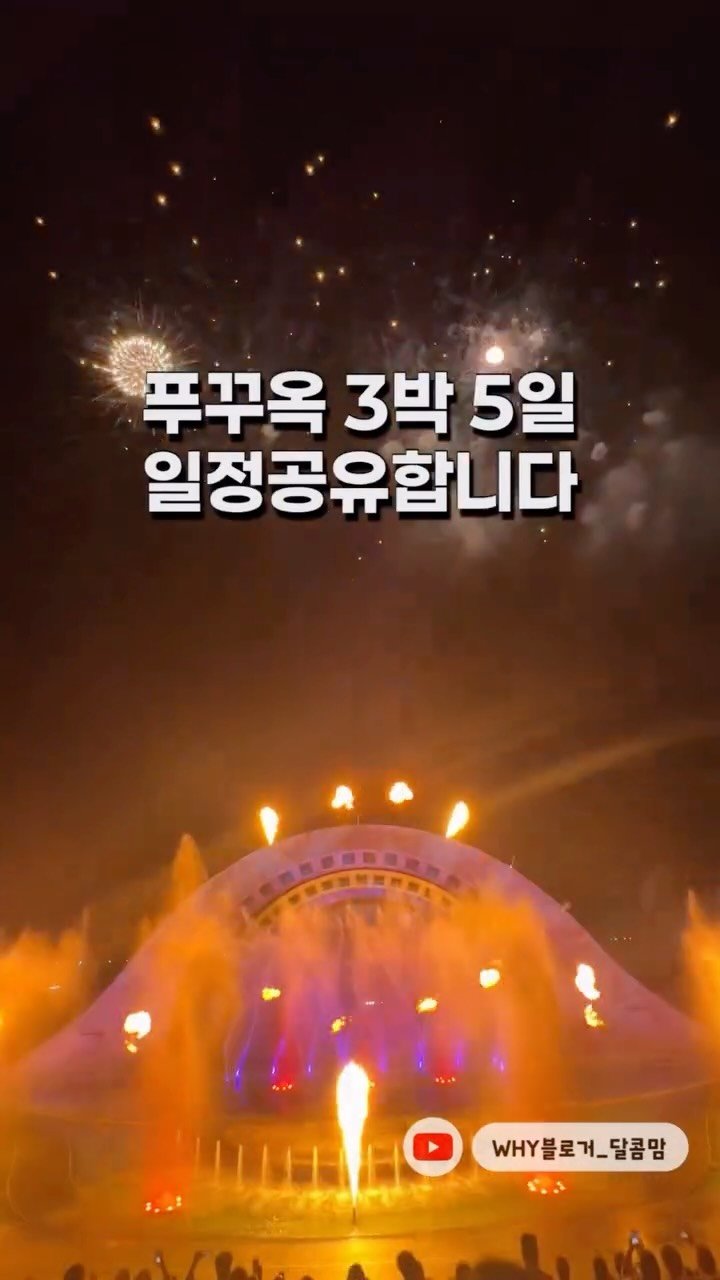 dalkom__mom 게시물 이미지: #푸꾸옥일정공유

💚달콤맘 푸꾸옥 공구 4월 29일 오전 10시 OPEN💚

저...