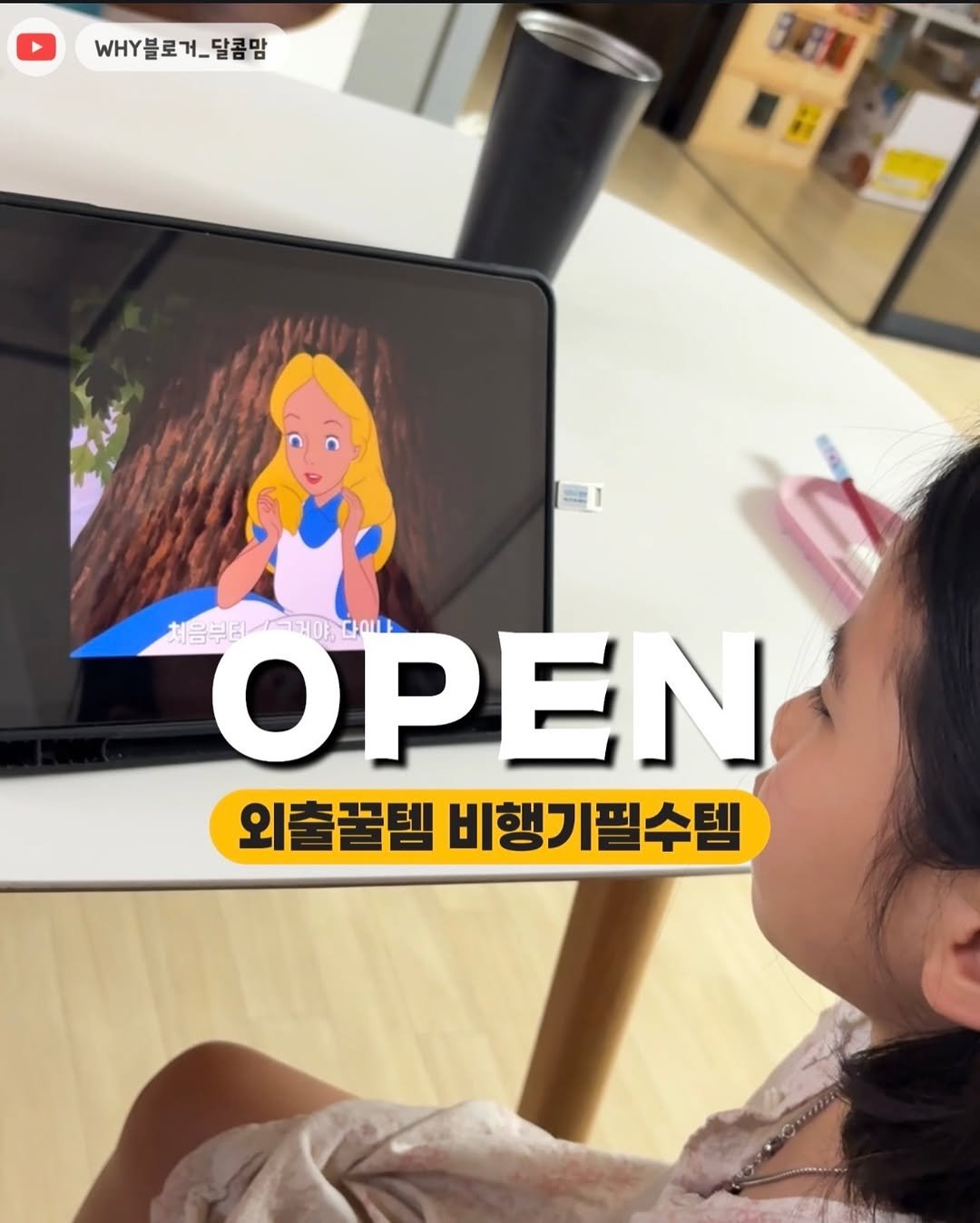 Photo shared by 달콤맘 | 육아·여행 꿀정보 ෆ | 원하연 on April 22, 2026 tagging @yomimon.kr. May be an illustration of tablet and text.